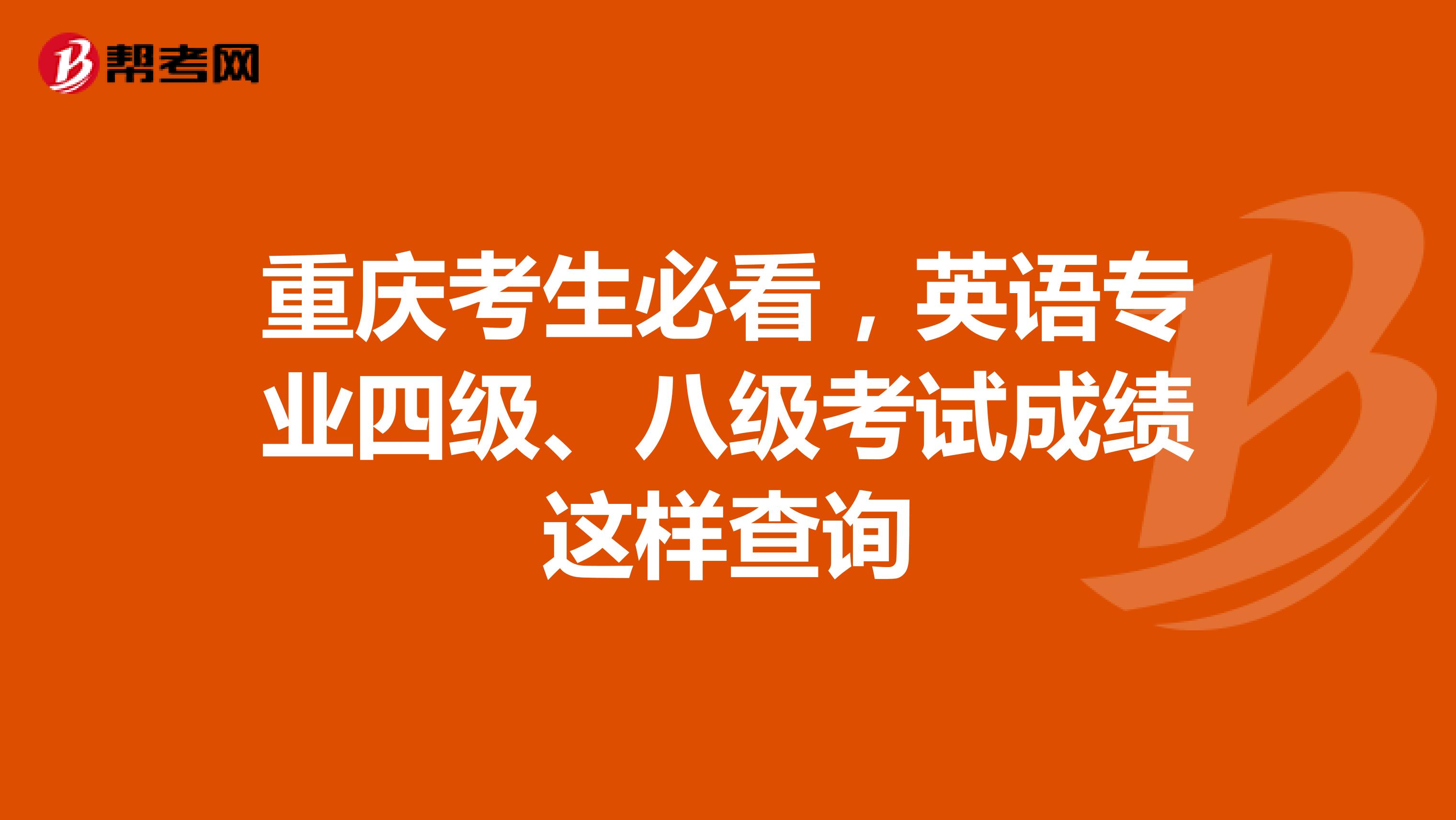 重庆考生必看，英语专业四级、八级考试成绩这样查询