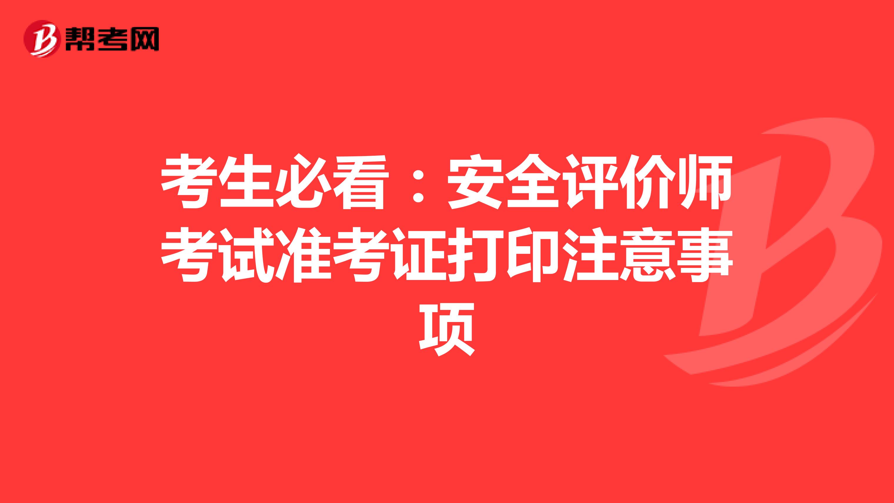 考生必看：安全评价师考试准考证打印注意事项