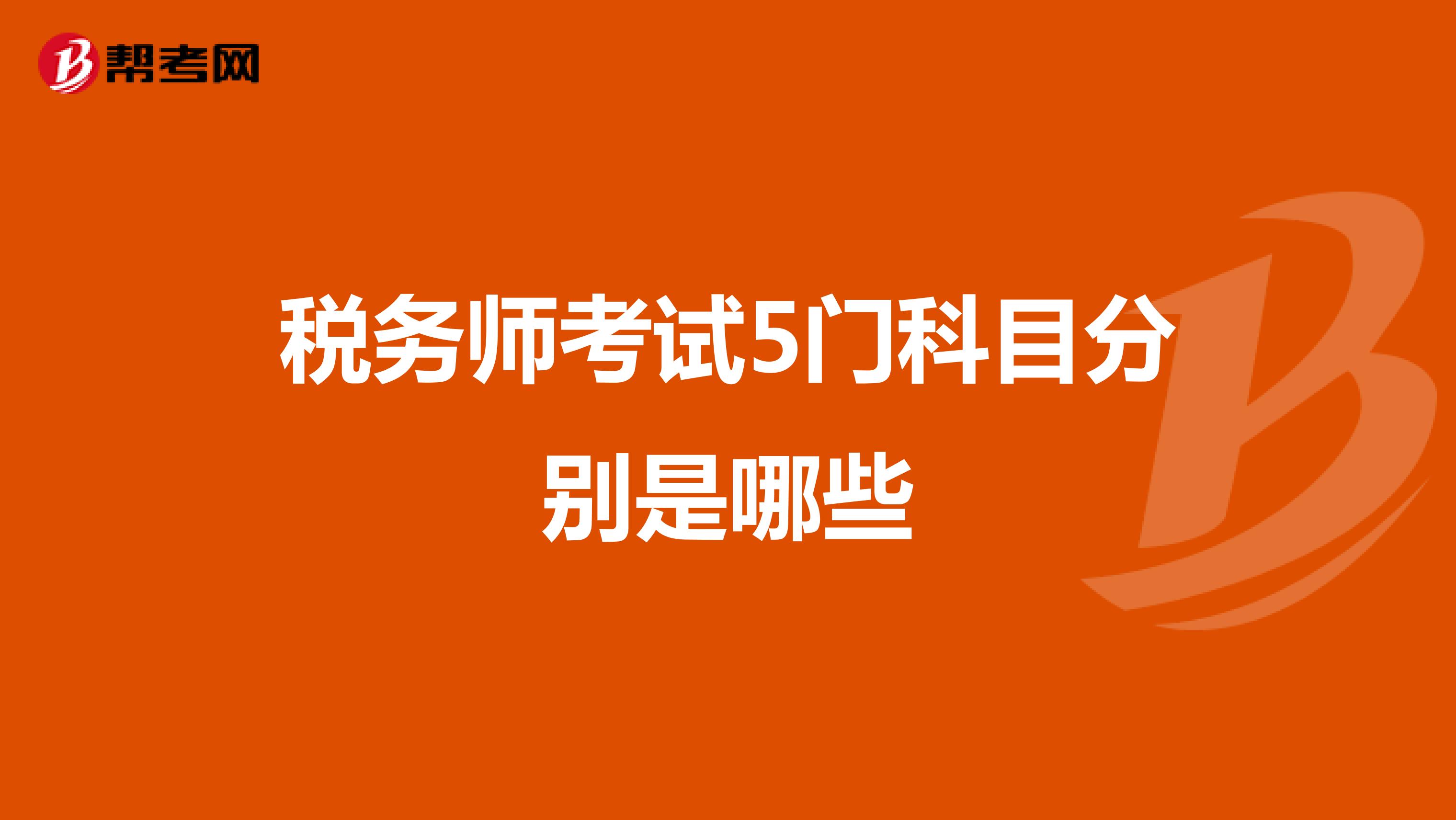 稅務(wù)師考試5門科目分別是哪些