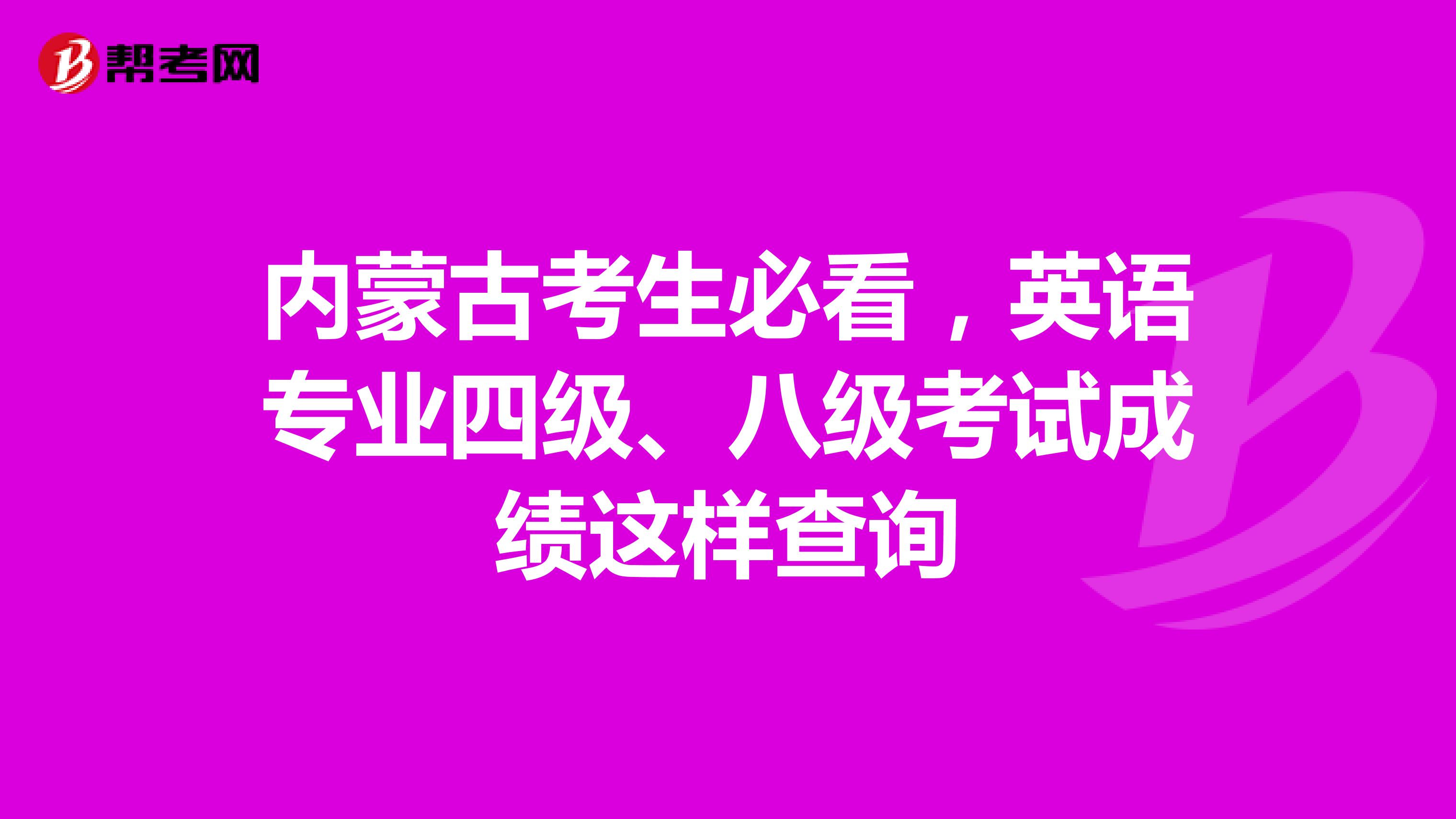 内蒙古考生必看，英语专业四级、八级考试成绩这样查询
