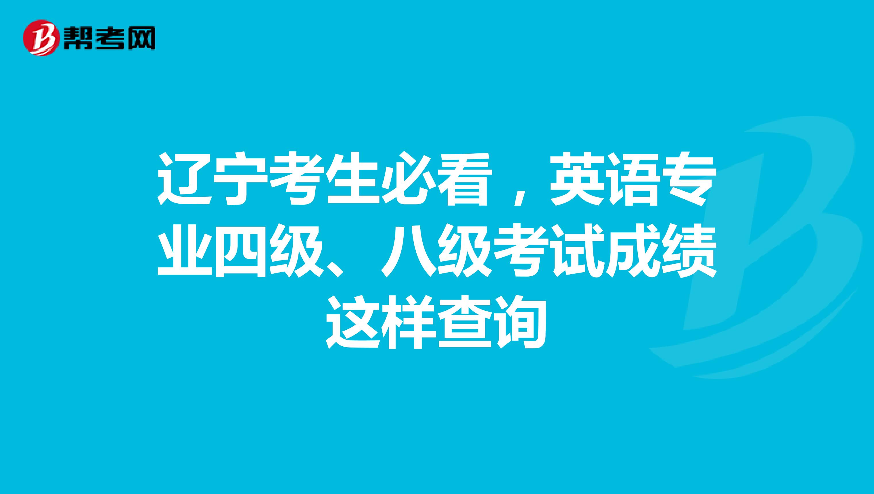 辽宁考生必看，英语专业四级、八级考试成绩这样查询