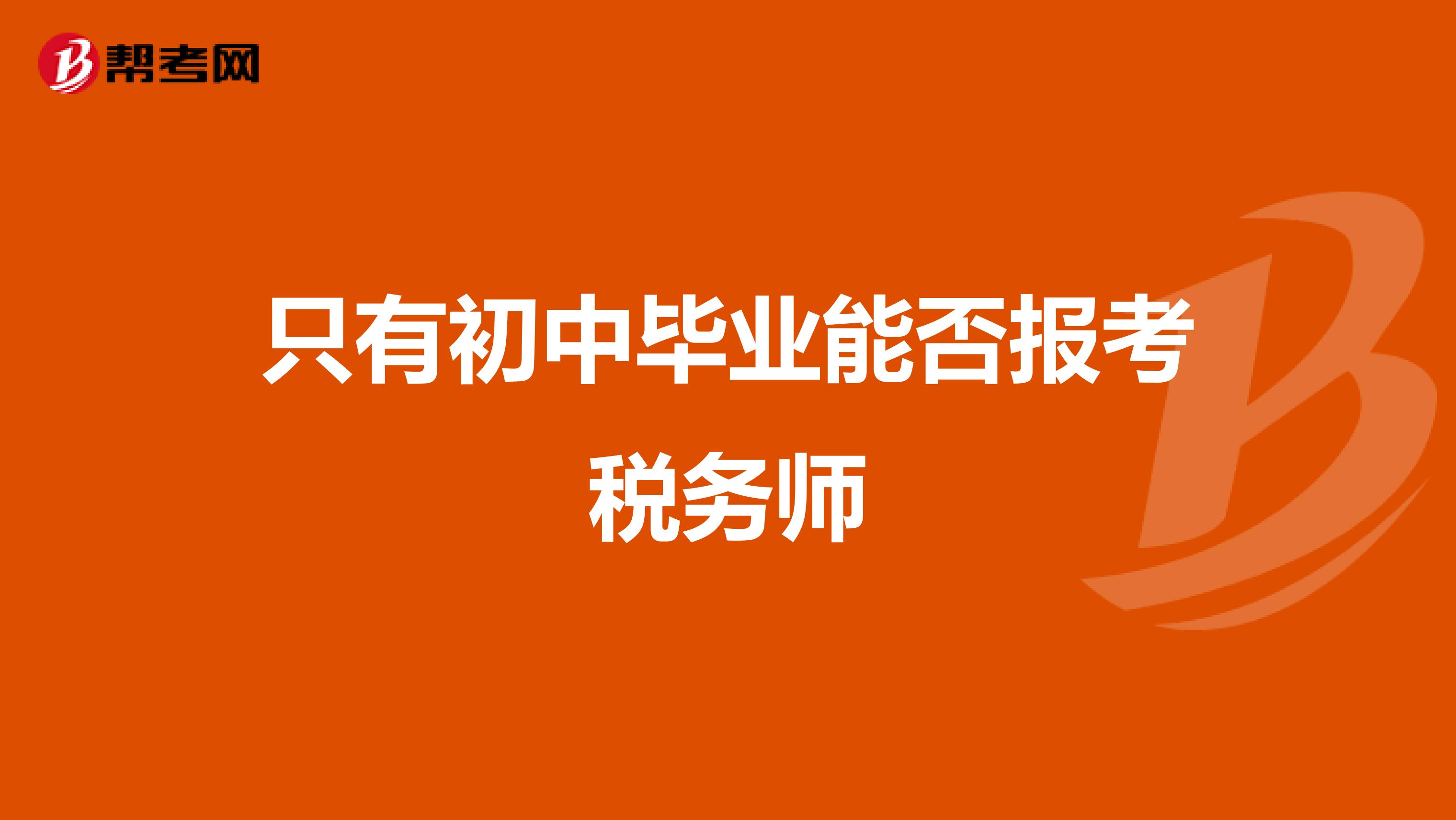 只有初中毕业能否报考税务师