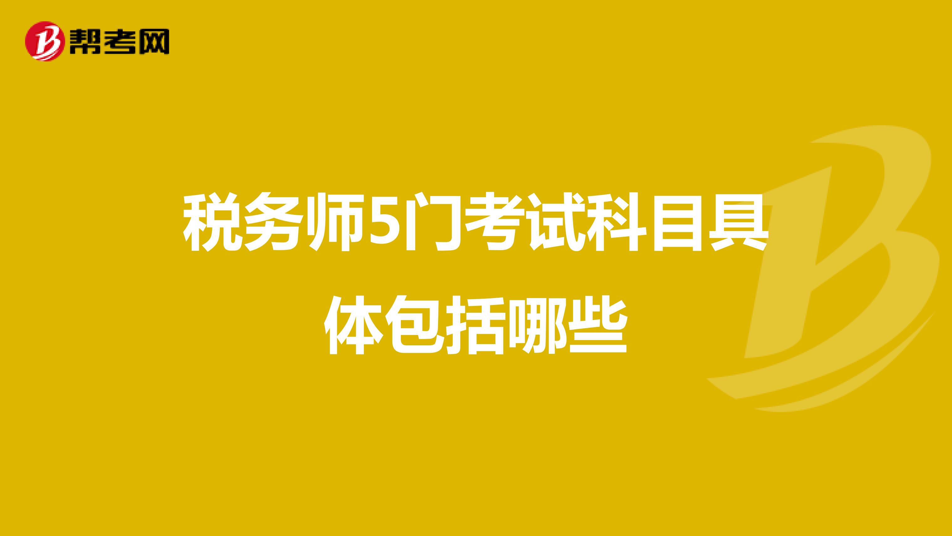 稅務師5門考試科目具體包括哪些