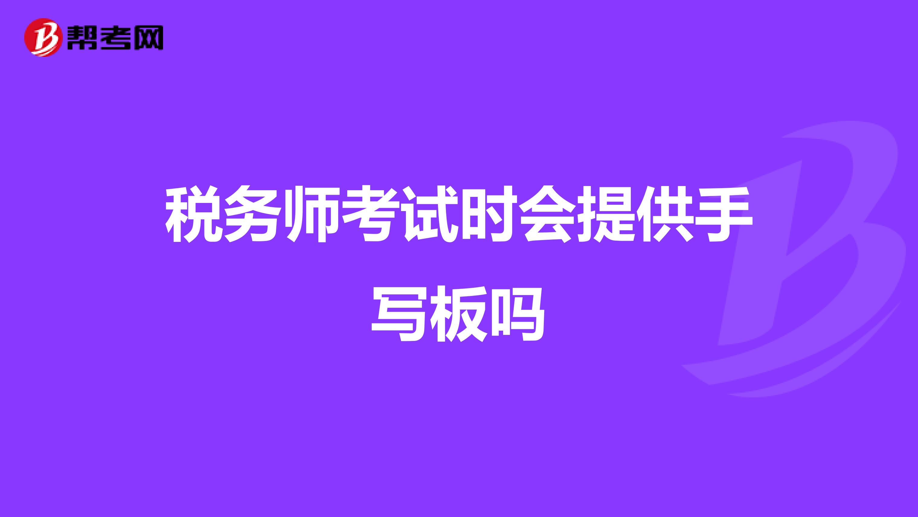 税务师考试时会提供手写板吗
