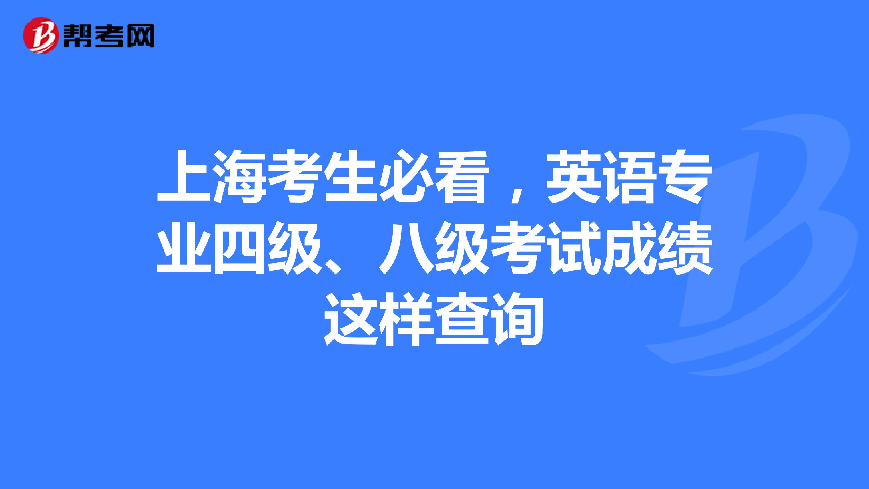 上海考生必看，英语专业四级、八级考试成绩这样查询