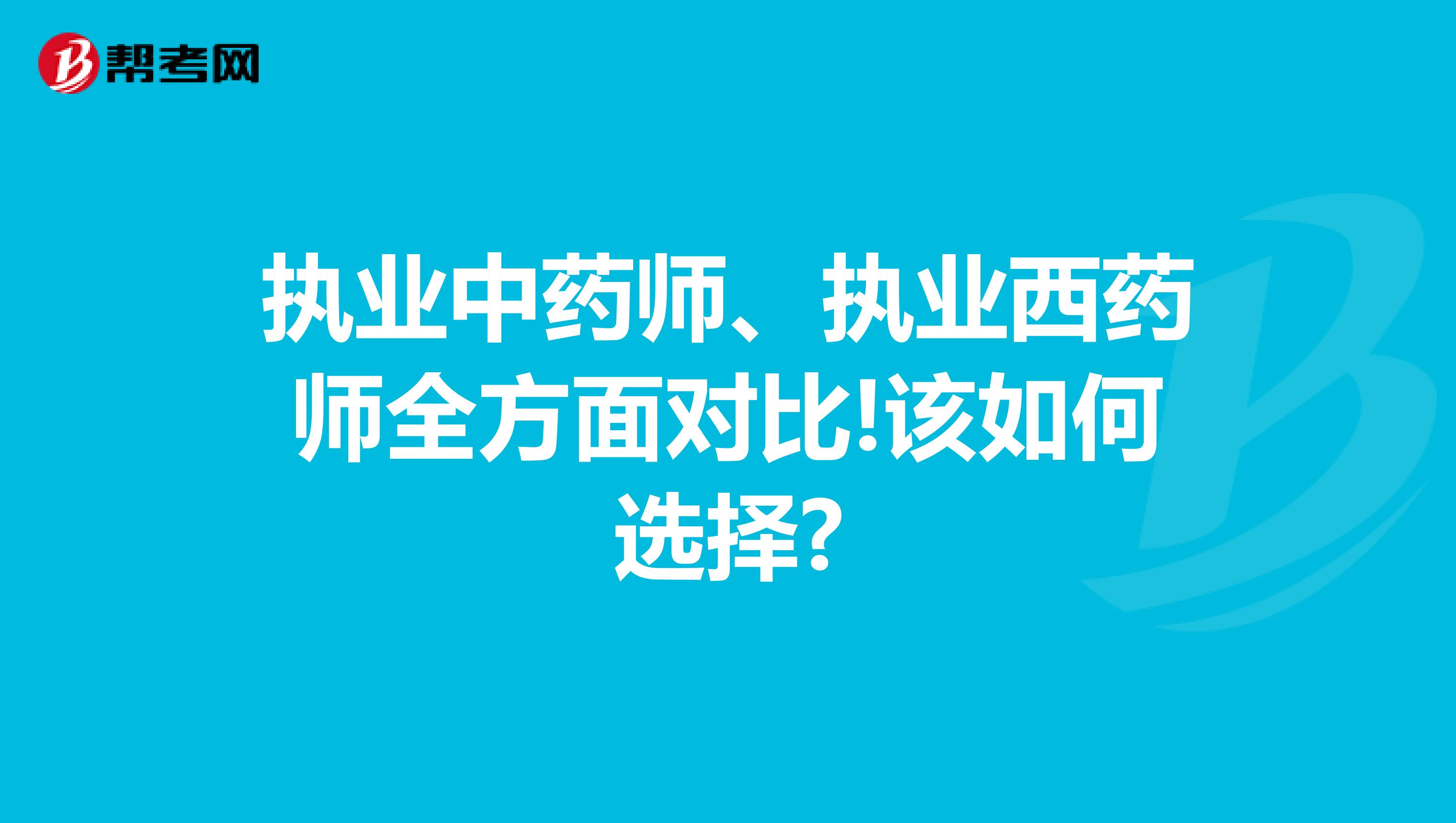 执业中药师、执业西药师全方面对比!该如何选择?