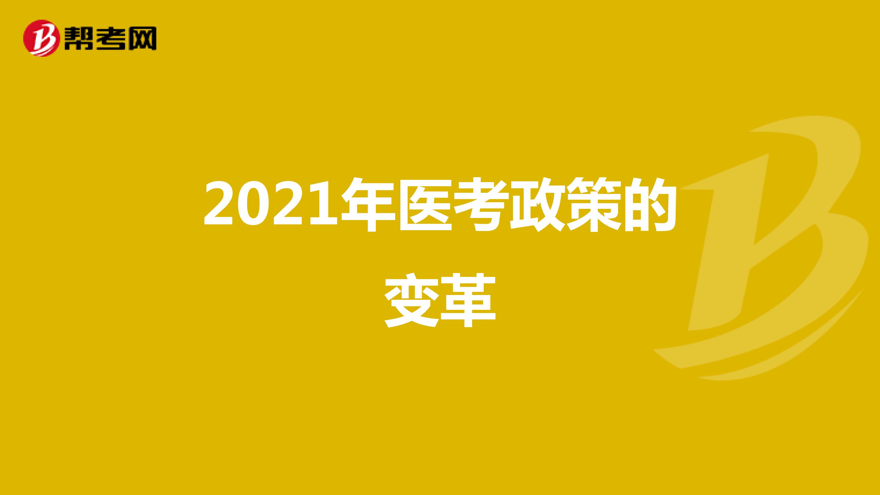 2021年医考政策的变革