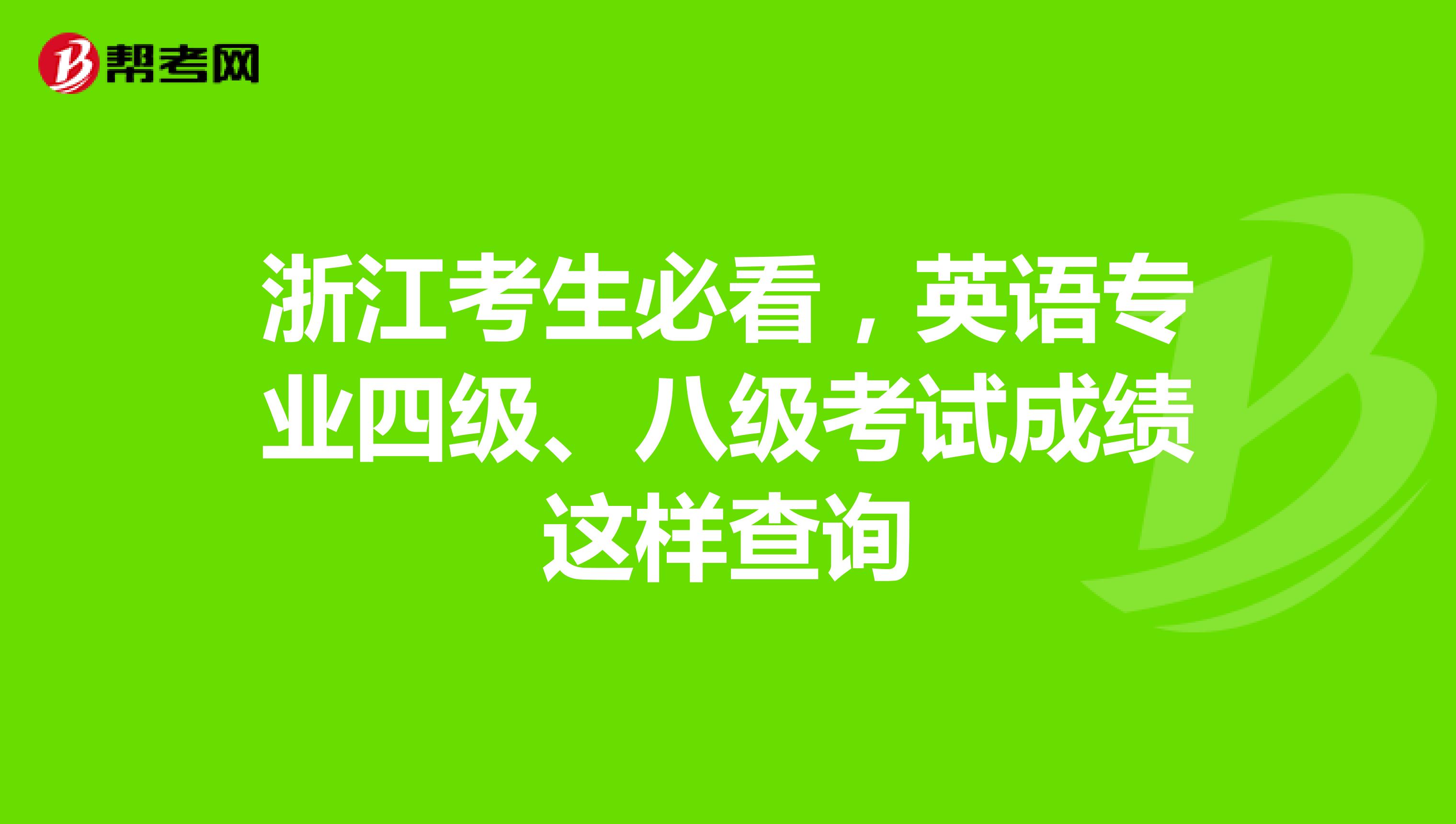 浙江考生必看,英语专业四级、八级考试成绩这样查询