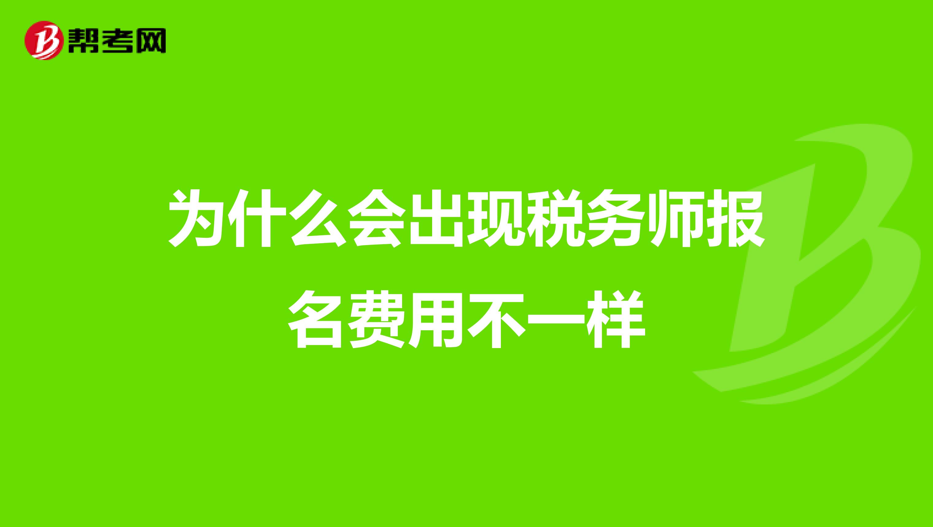 为什么会出现税务师报名费用不一样
