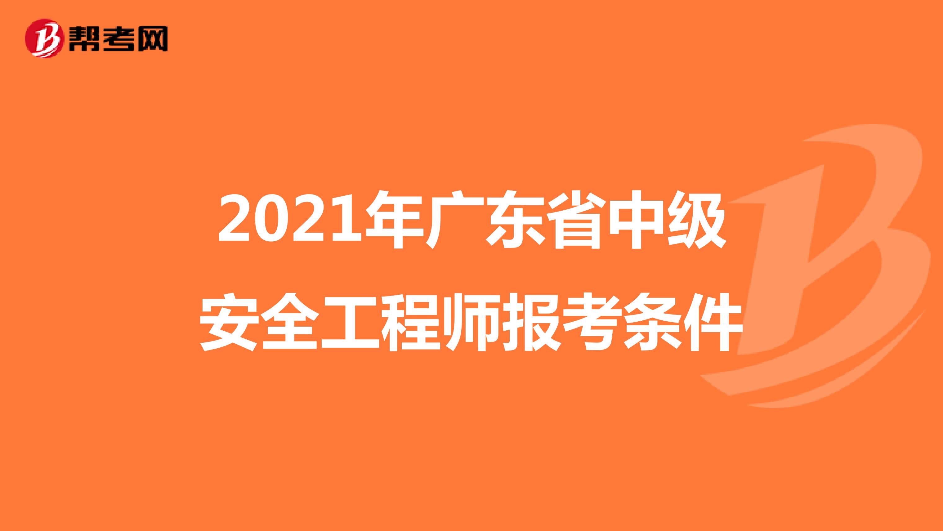2021年广东省中级安全工程师报考条件