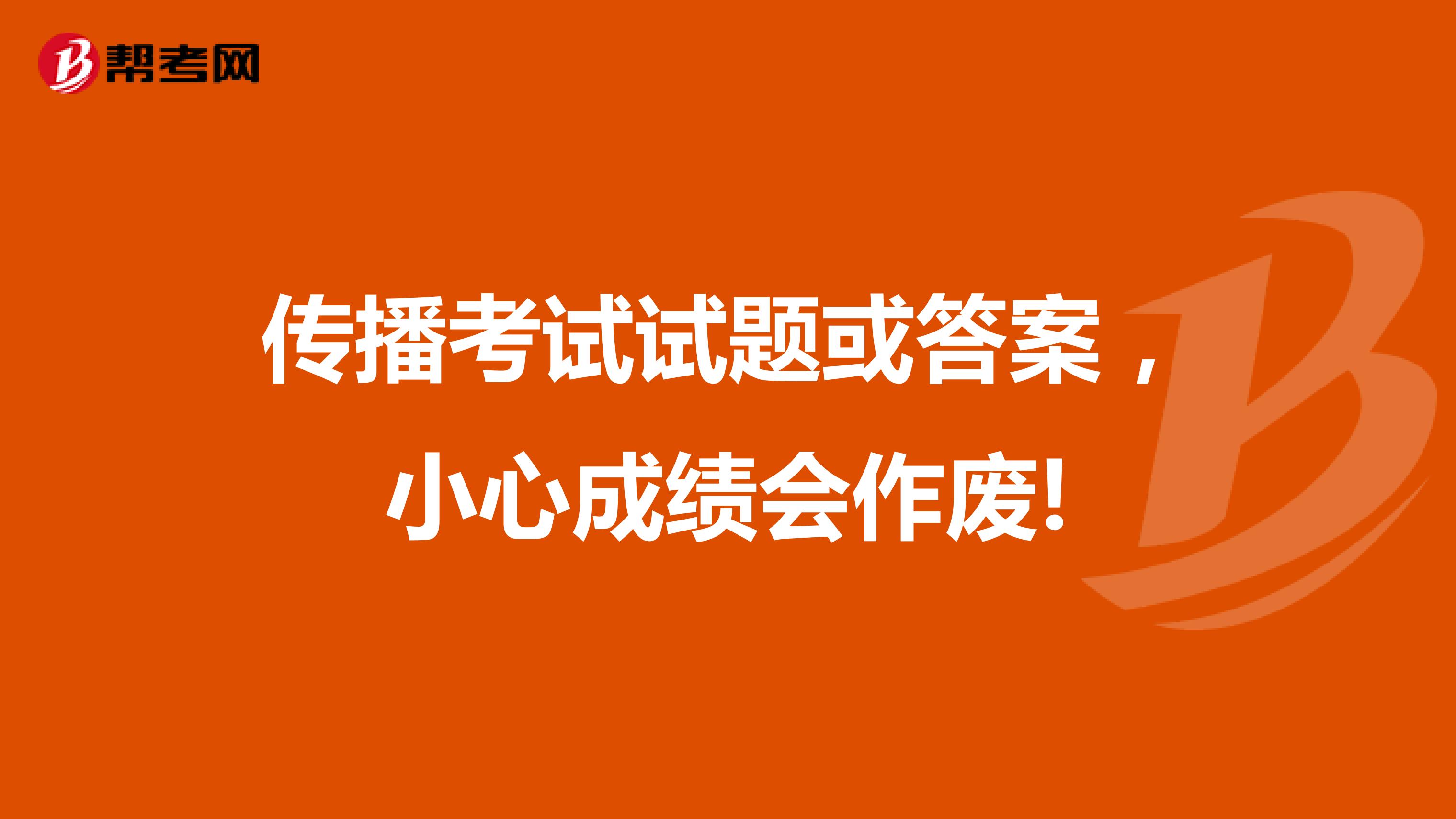 传播考试试题或答案，小心成绩会作废!
