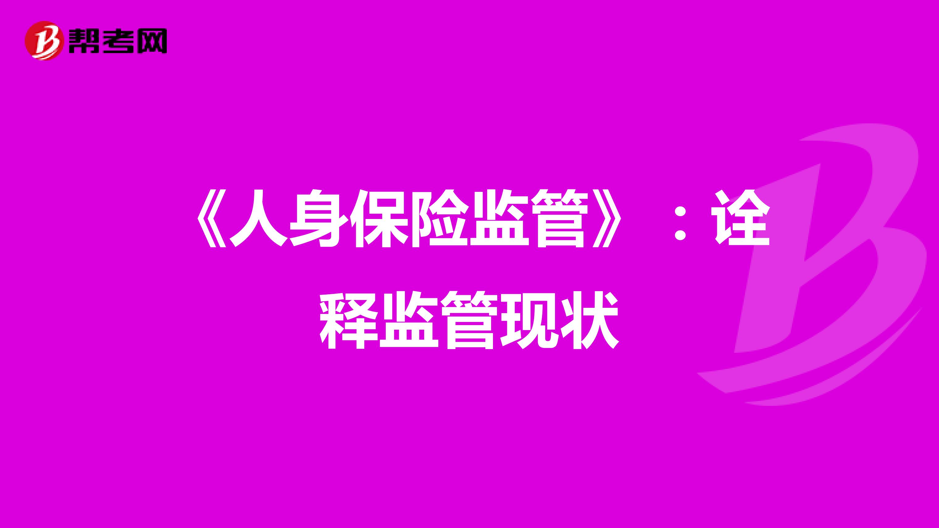 《人身保险监管》：诠释监管现状