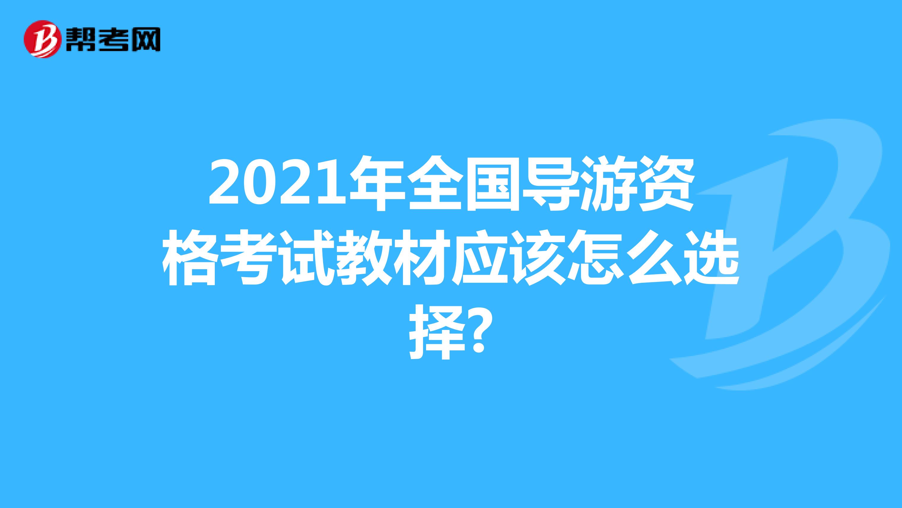 2021年全国导游资格考试教材应该怎么选择?