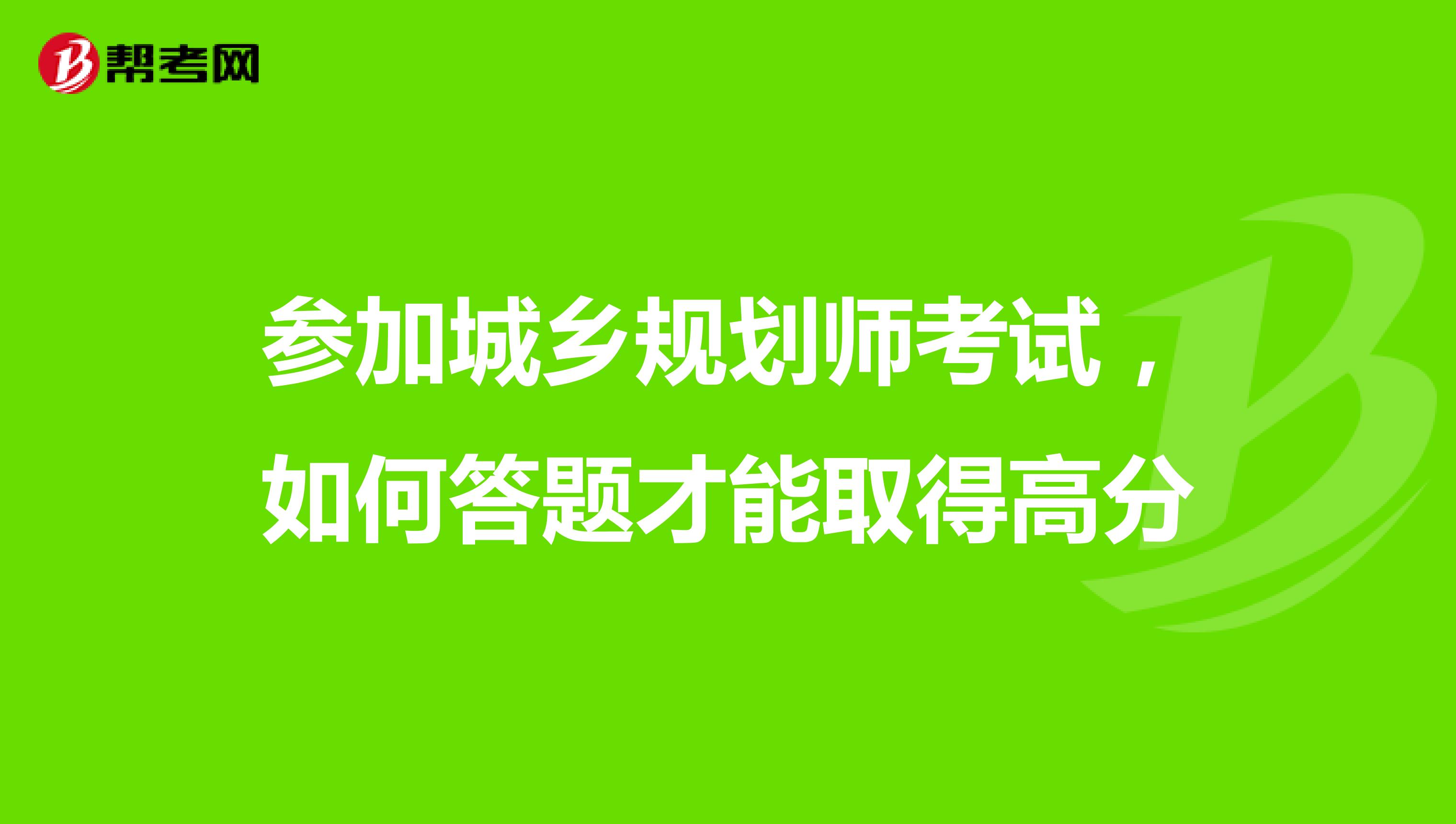 参加城乡规划师考试，如何答题才能取得高分