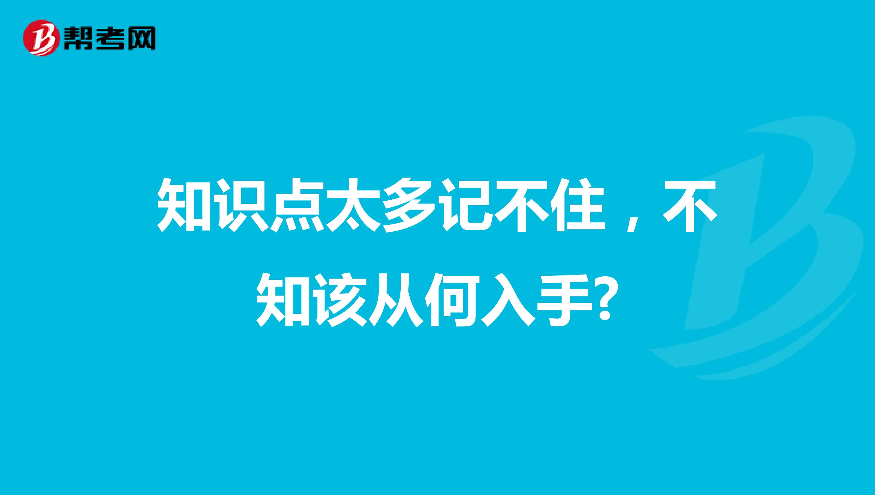 知识点太多记不住，不知该从何入手?