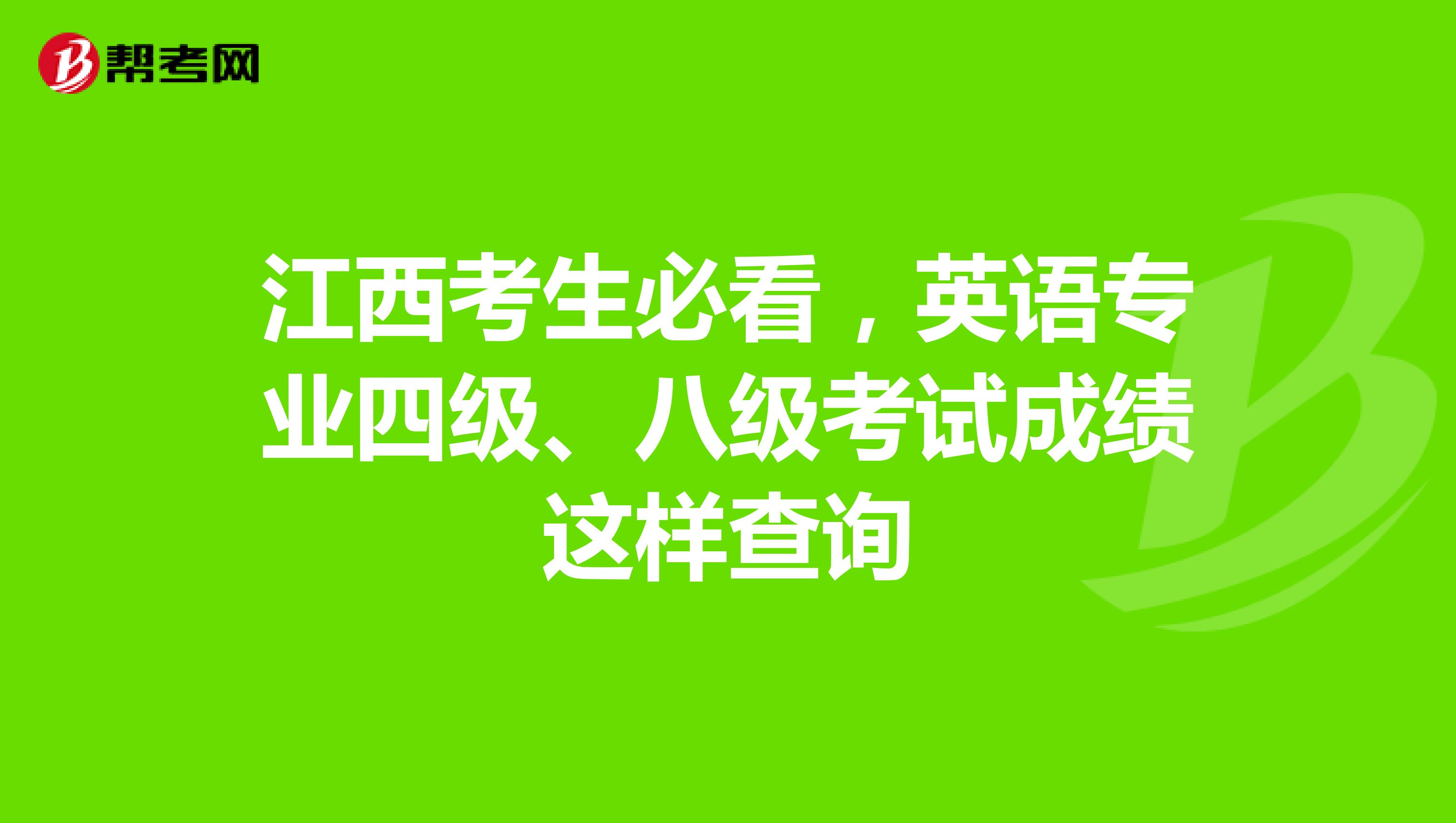 江西考生必看，英语专业四级、八级考试成绩这样查询