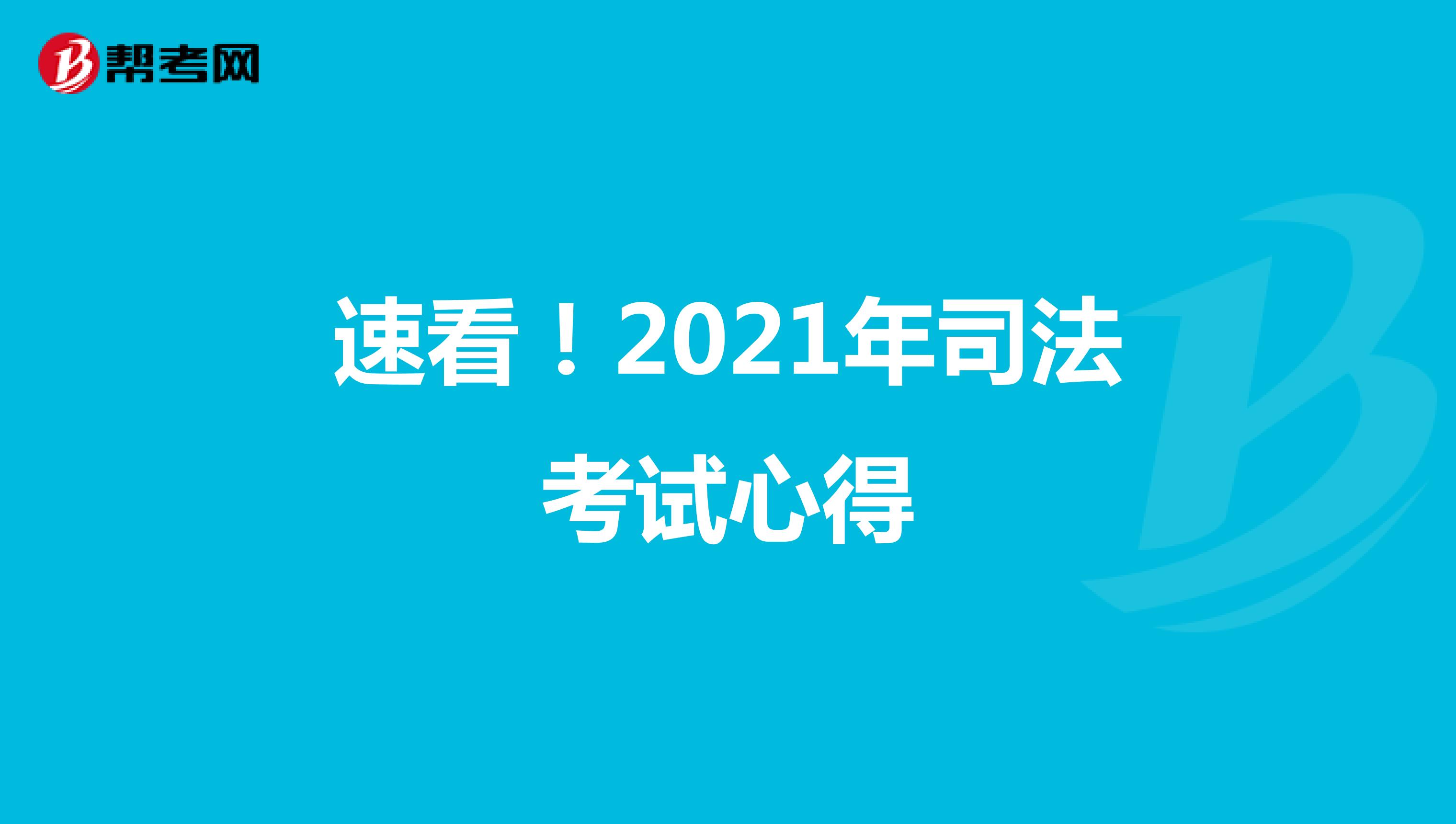 速看!2021年司法考試心得