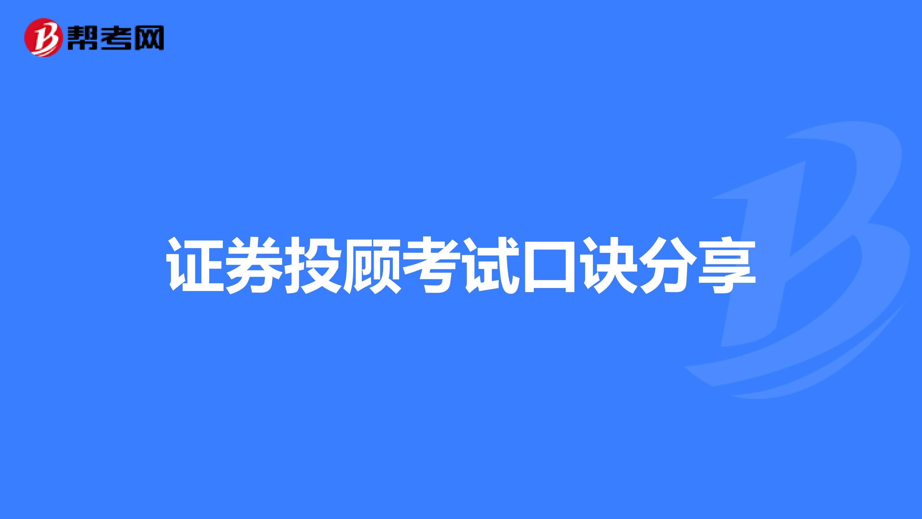 证券投顾考试口诀分享