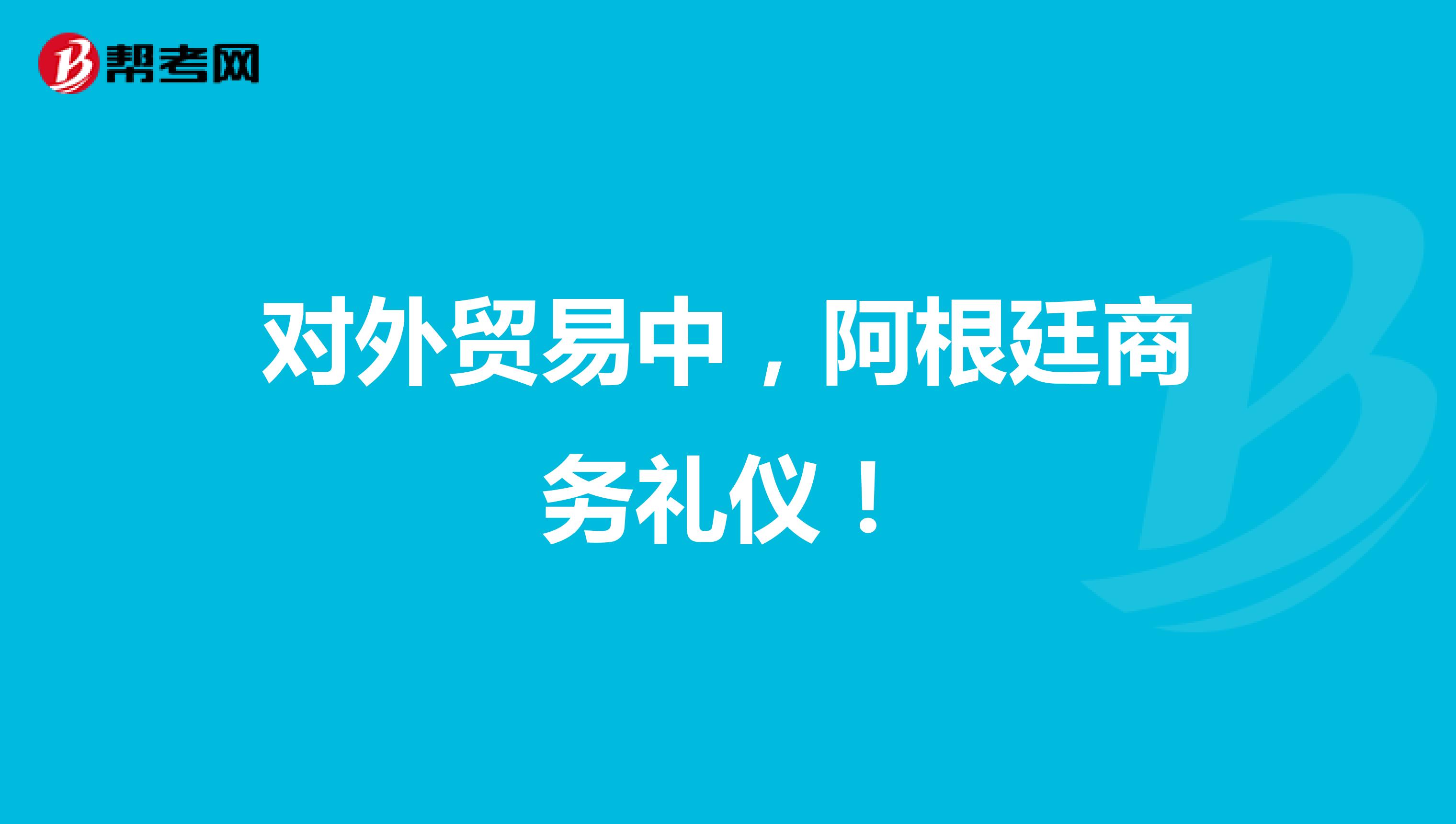 对外贸易中，阿根廷商务礼仪！