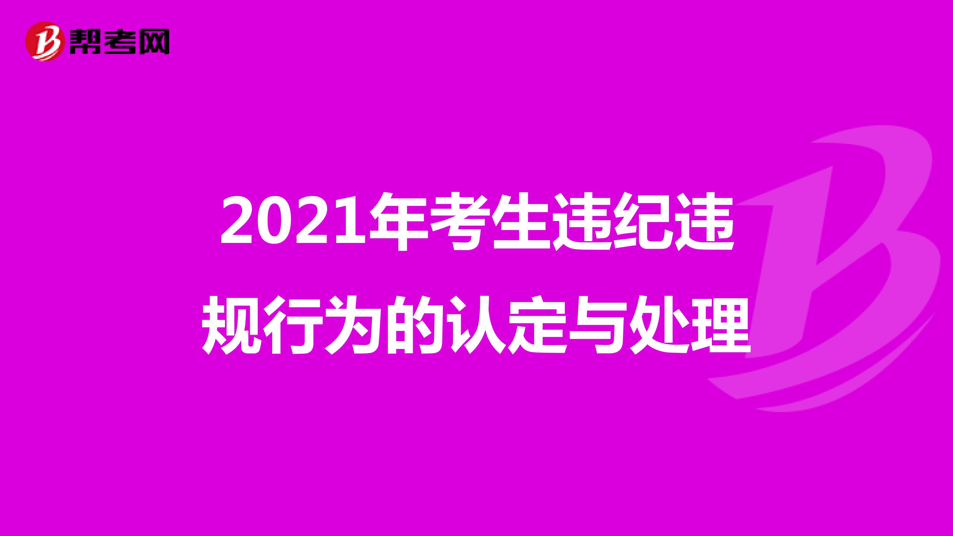 2021年考生违纪违规行为的认定与处理