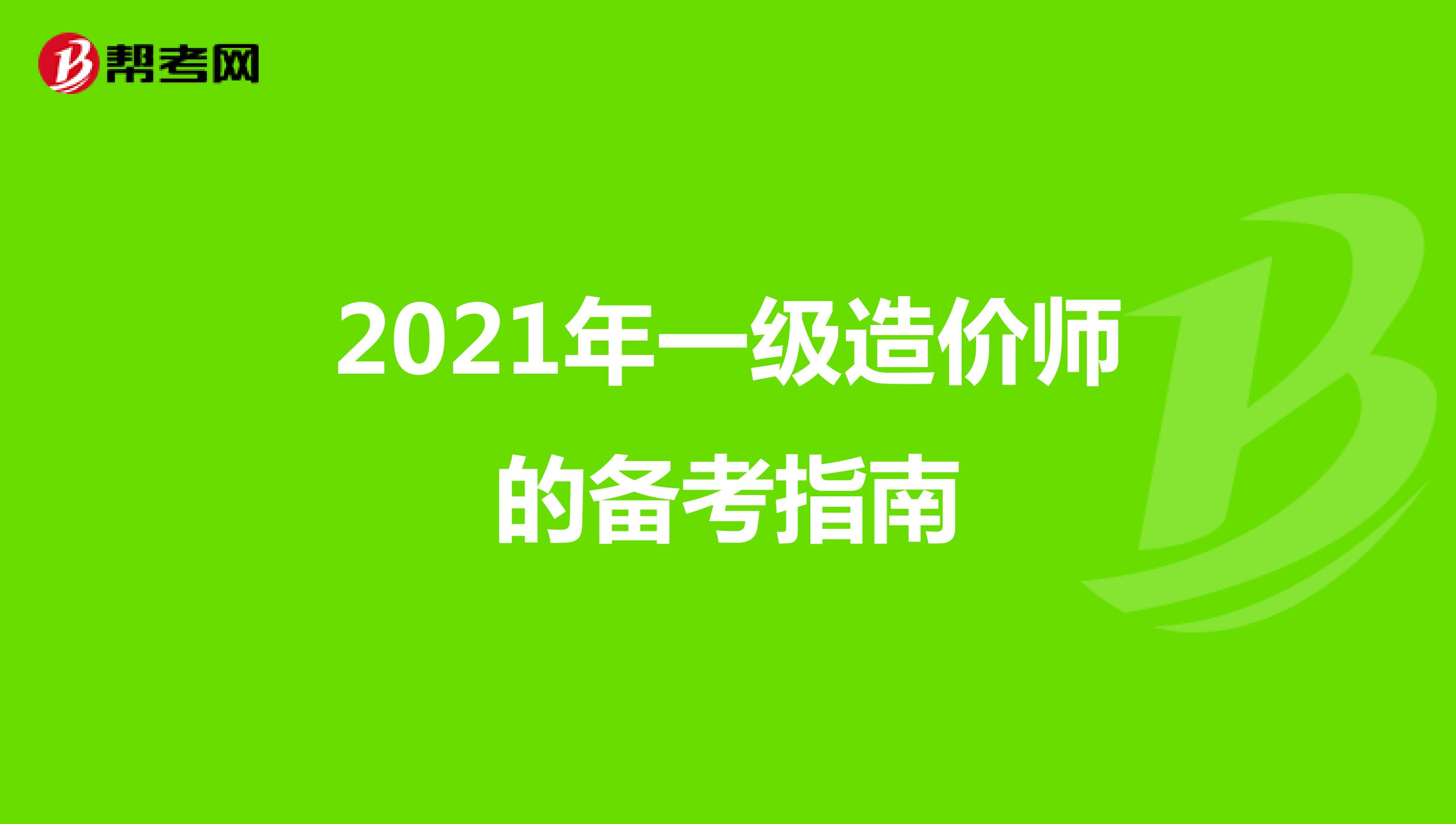 2021年一级造价师的备考指南