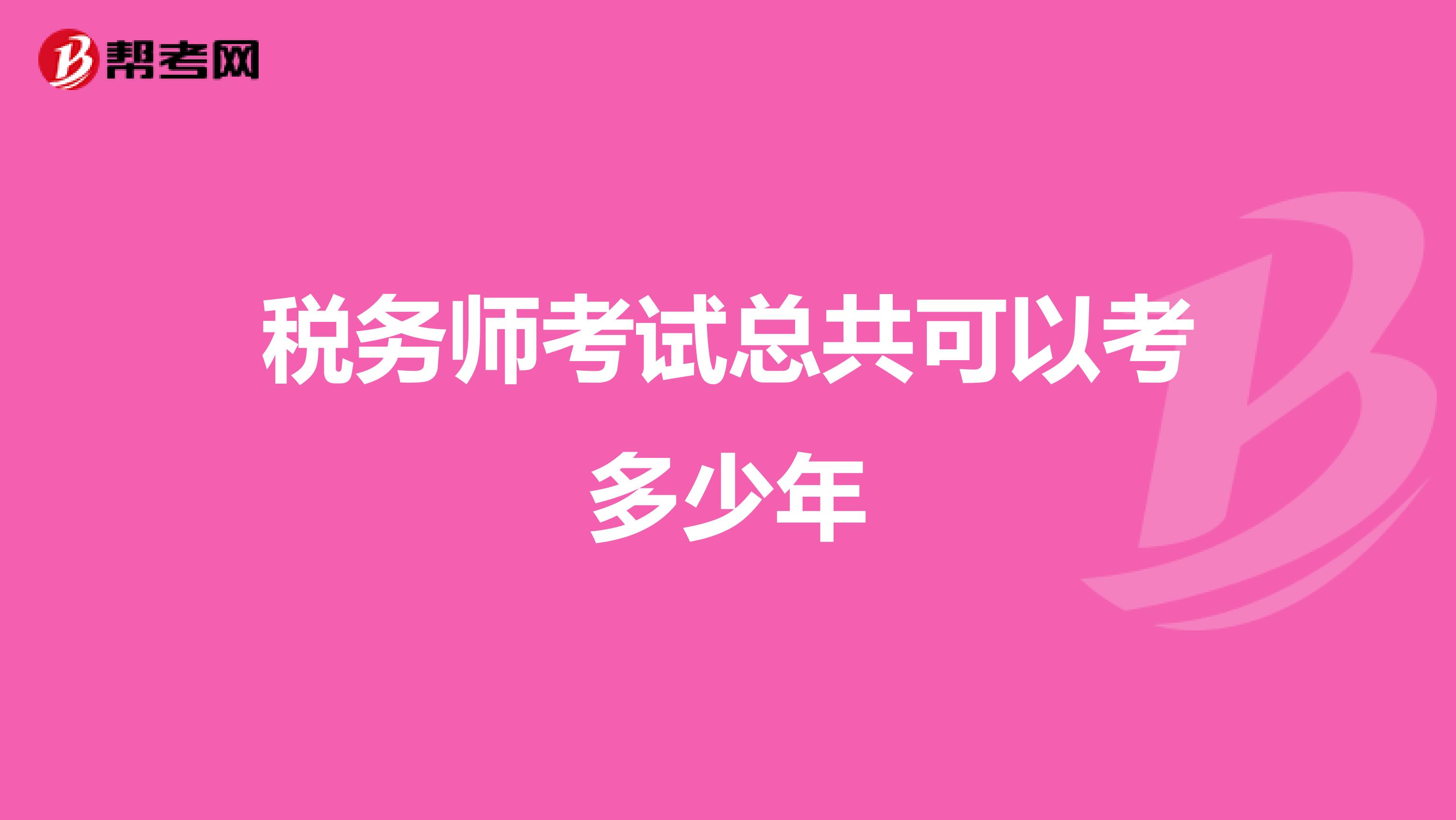 税务师考试总共可以考多少年
