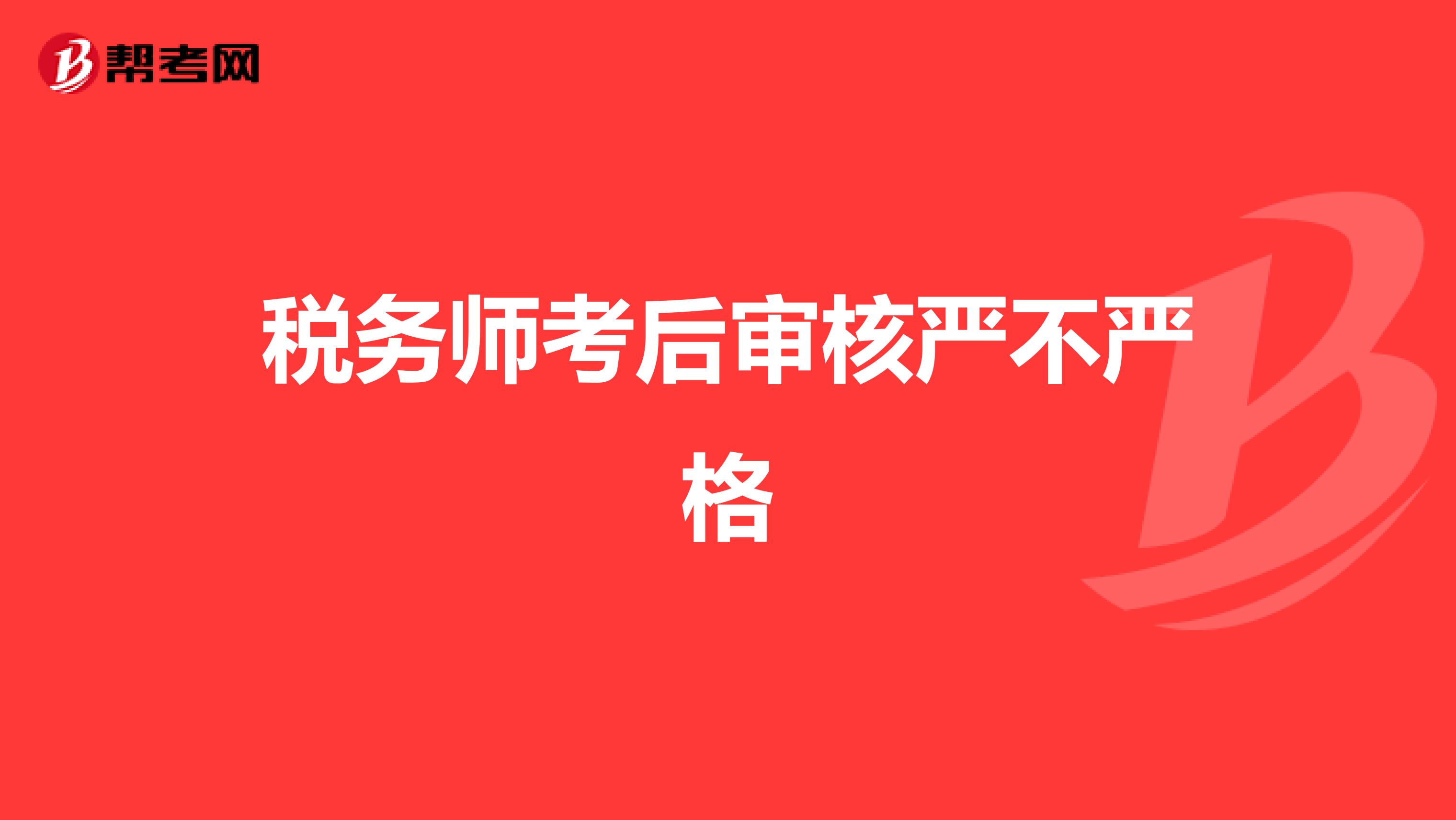 税务师考后审核严不严格