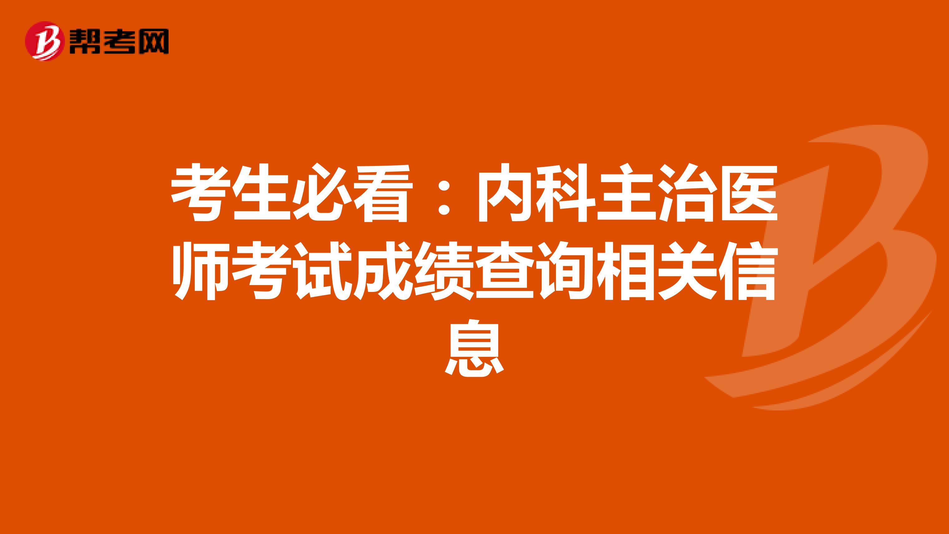 考生必看：内科主治医师考试成绩查询相关信息