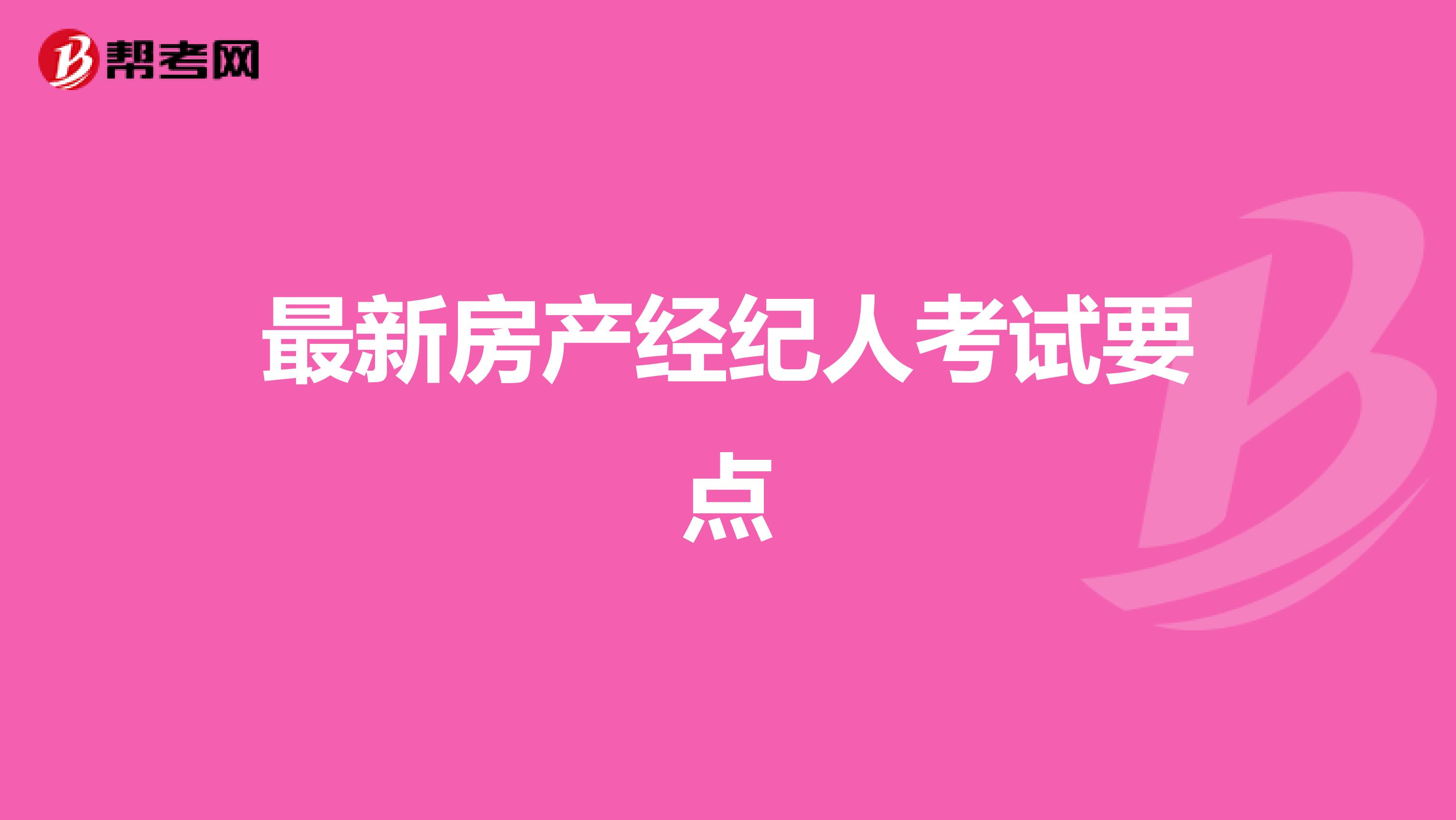 最新房产经纪人考试要点