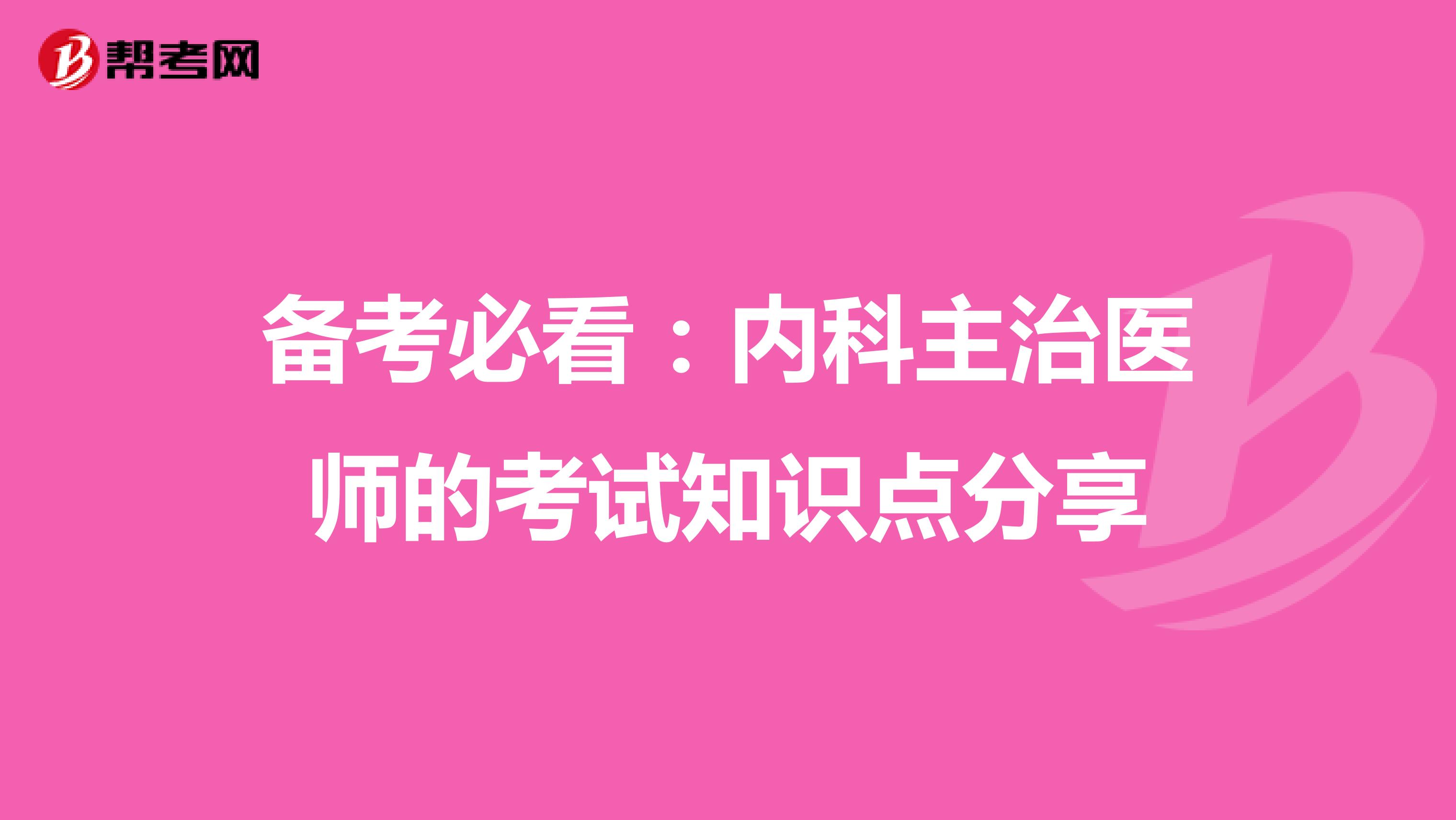备考必看：内科主治医师的考试知识点分享