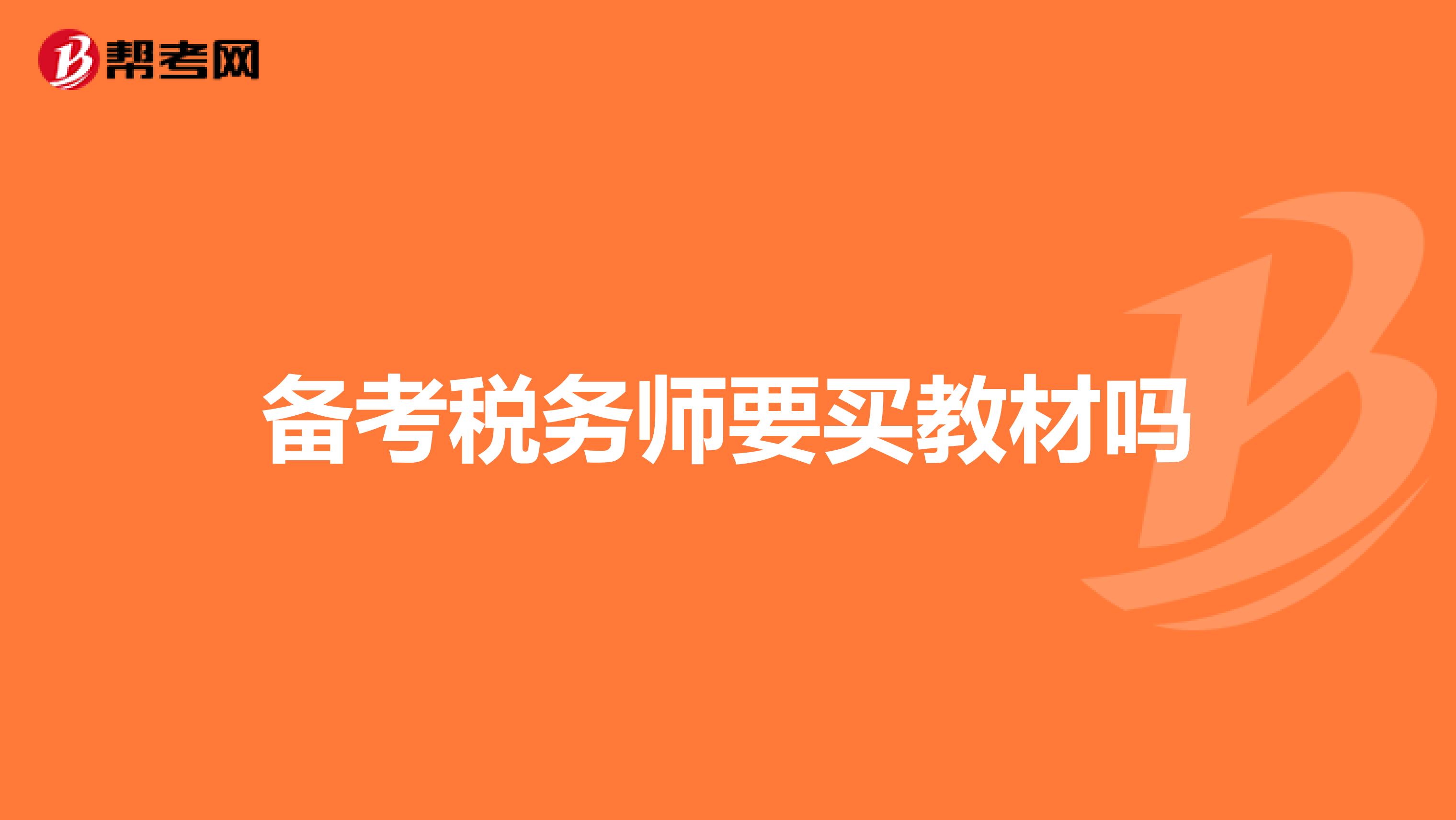 備考稅務師要買教材嗎