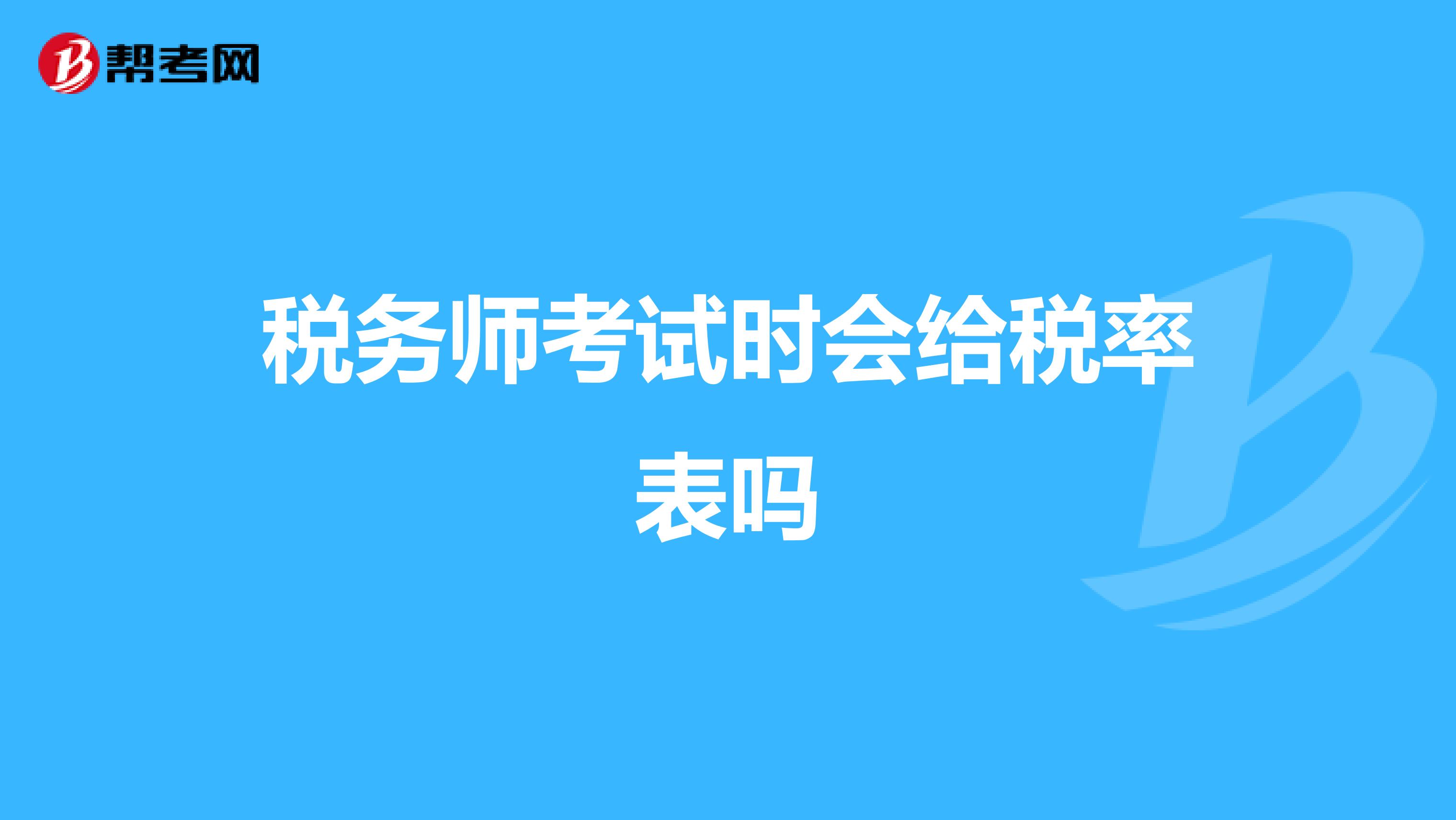 税务师考试时会给税率表吗