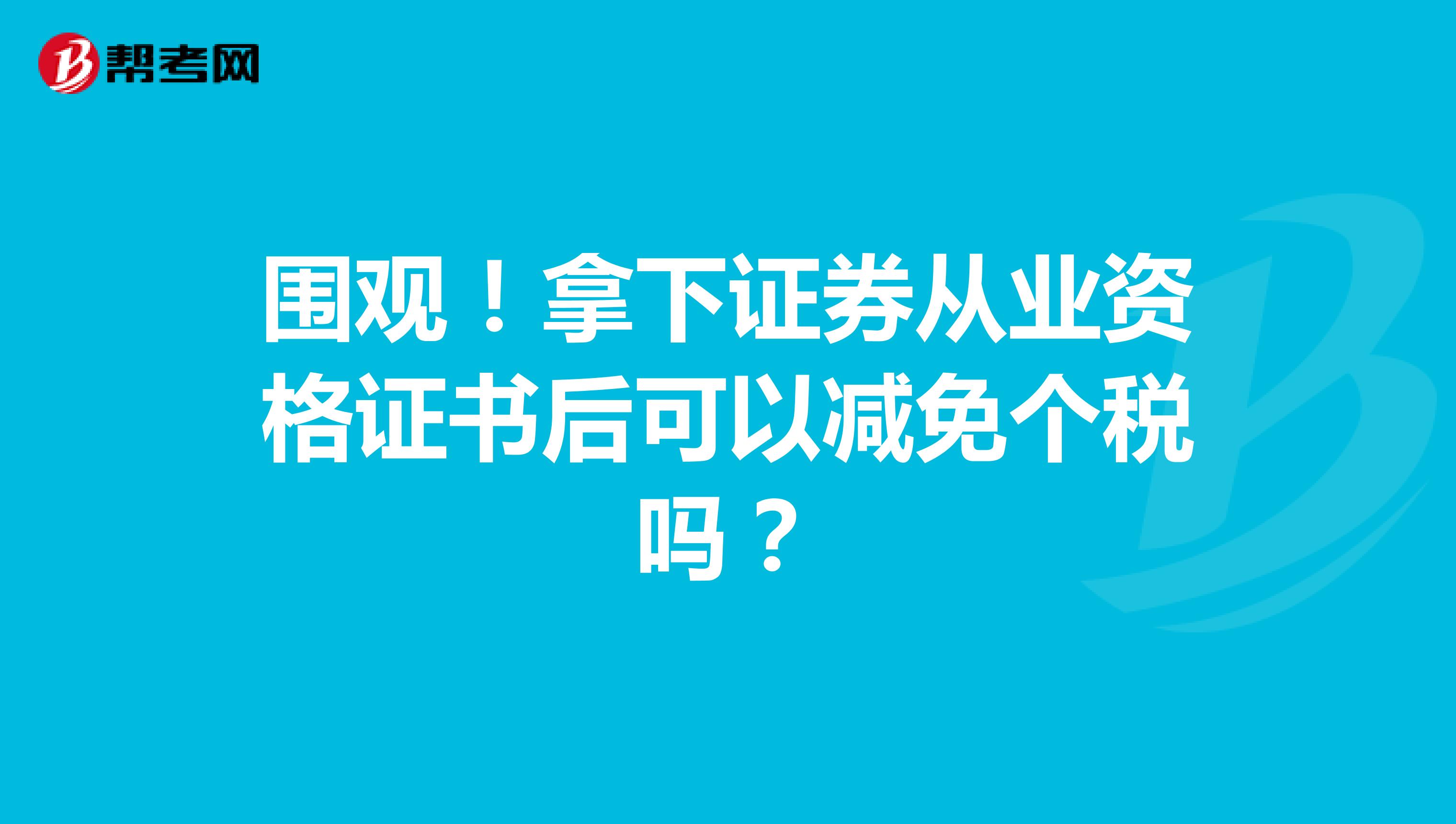 围观！拿下证券从业资格证书后可以减免个税吗？