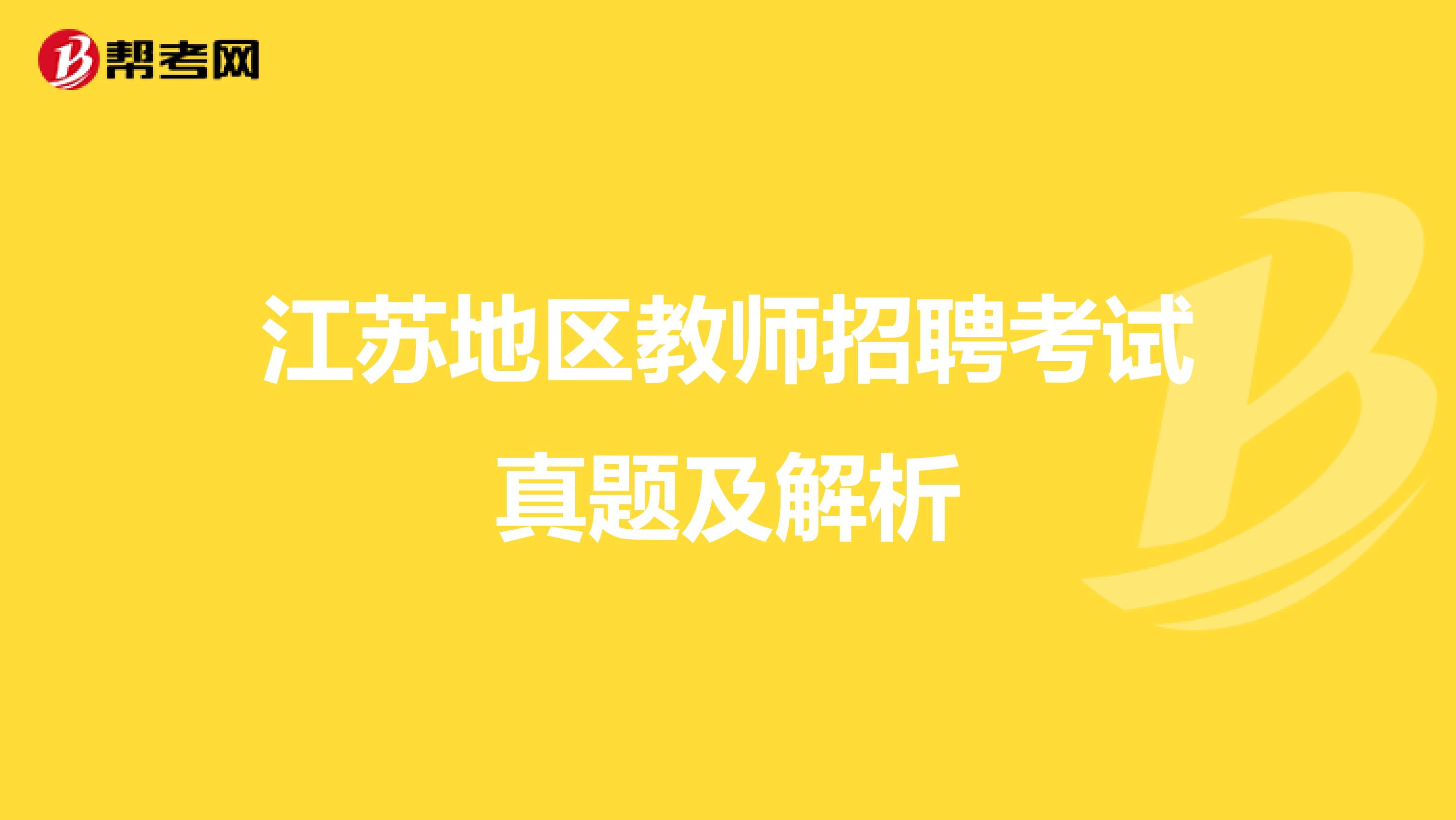 江苏地区教师招聘考试真题及解析