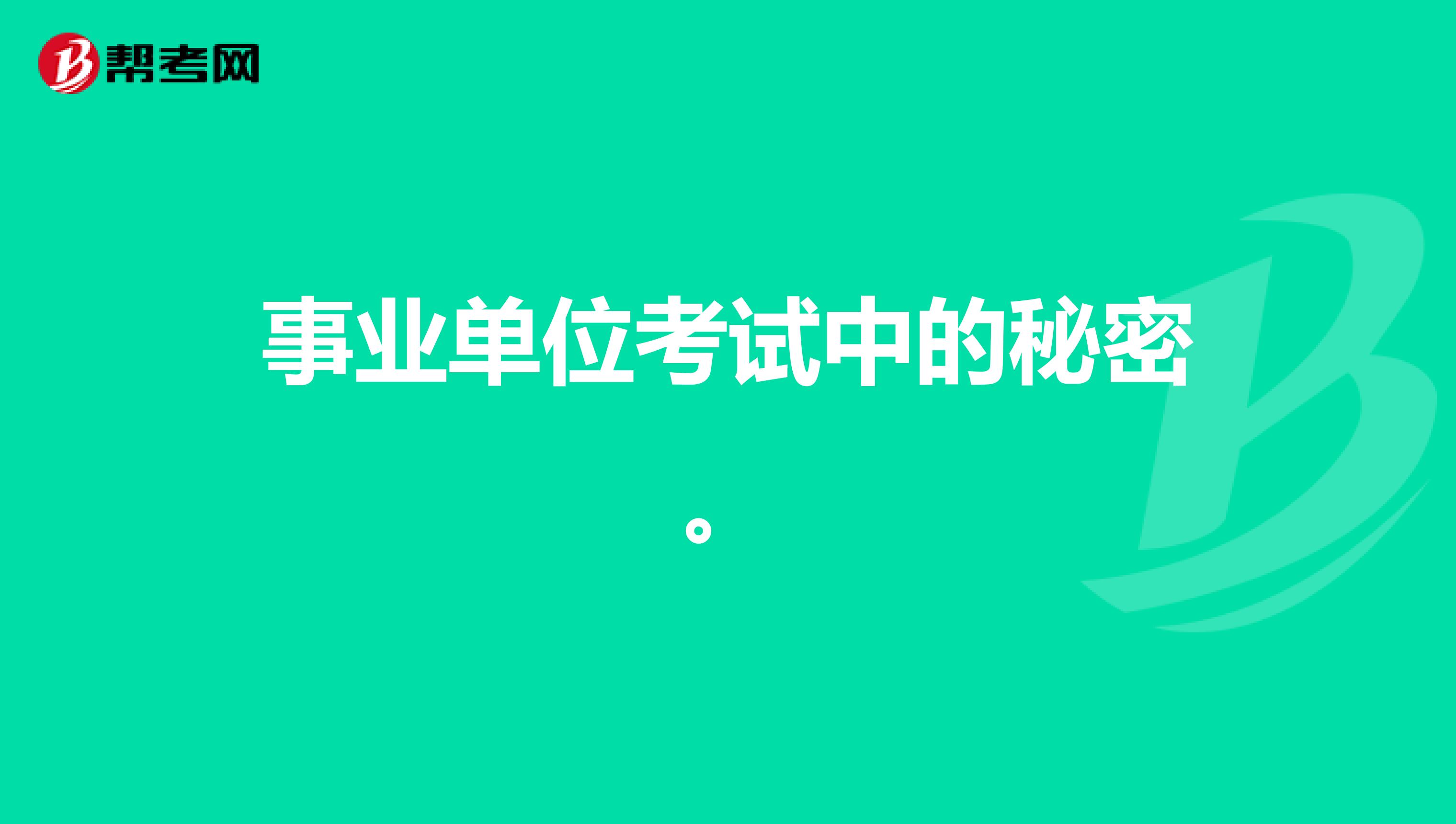 事业单位考试中的秘密。