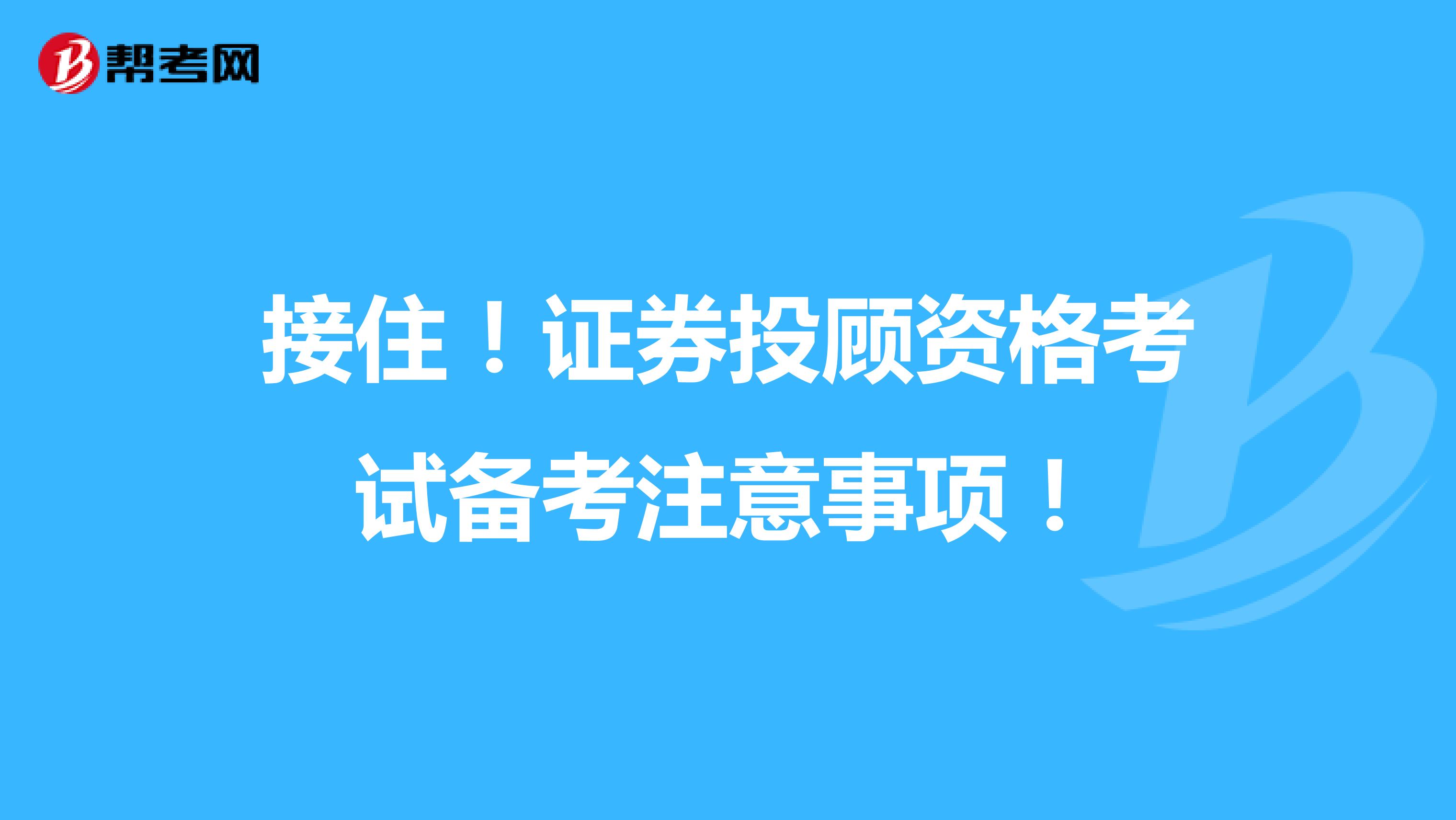 接住！证券投顾资格考试备考注意事项！