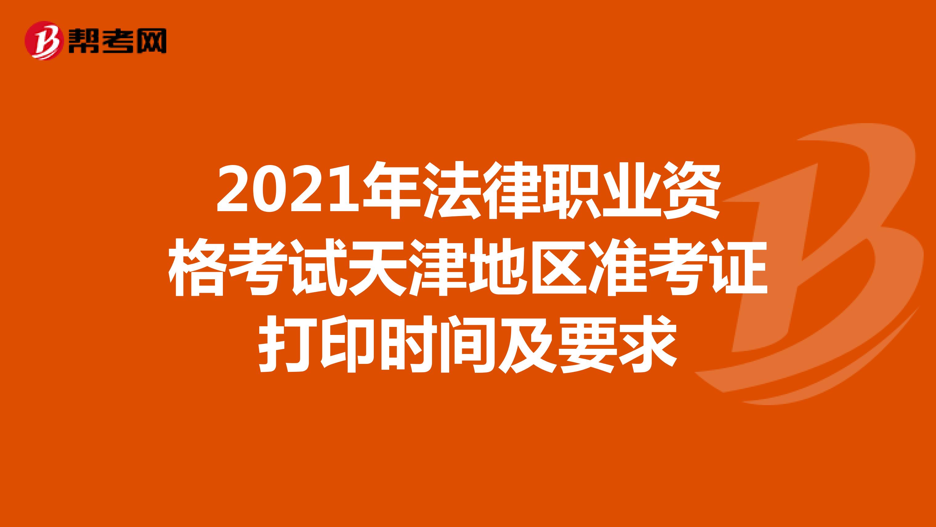 2021年法律职业资格考试天津地区准考证打印时间及要求