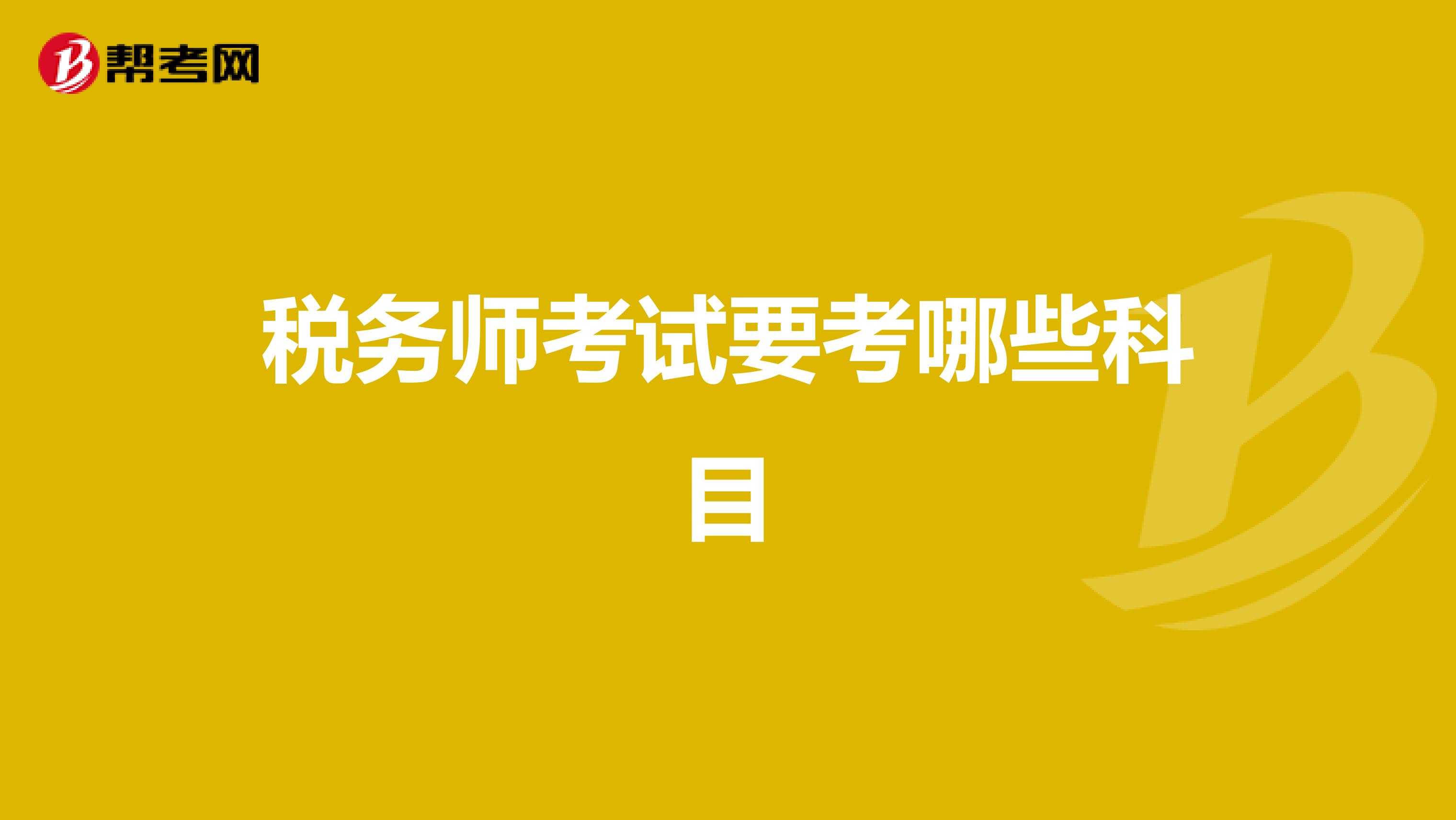 税务师考试要考哪些科目
