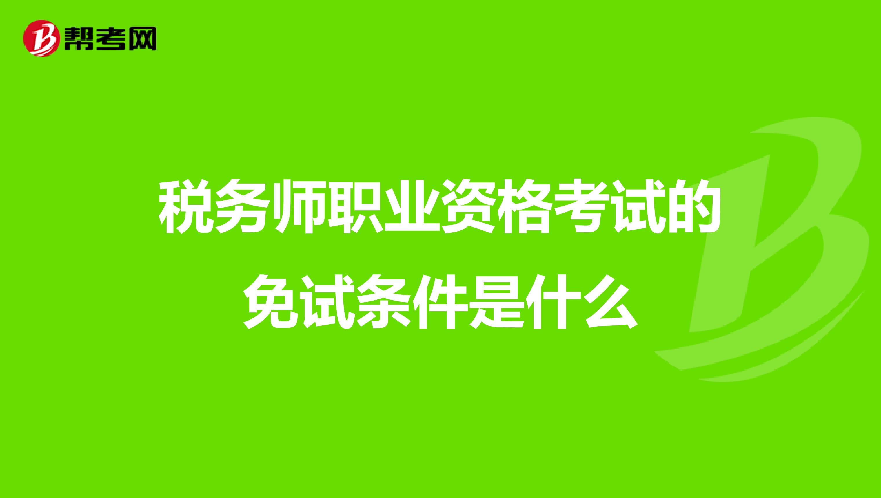 税务师职业资格考试的免试条件是什么