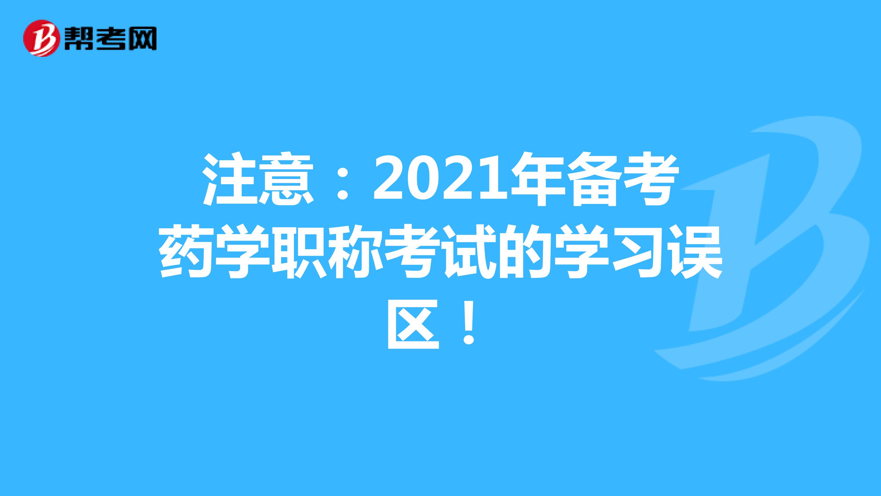 注意：2021年备考药学职称考试的学习误区！
