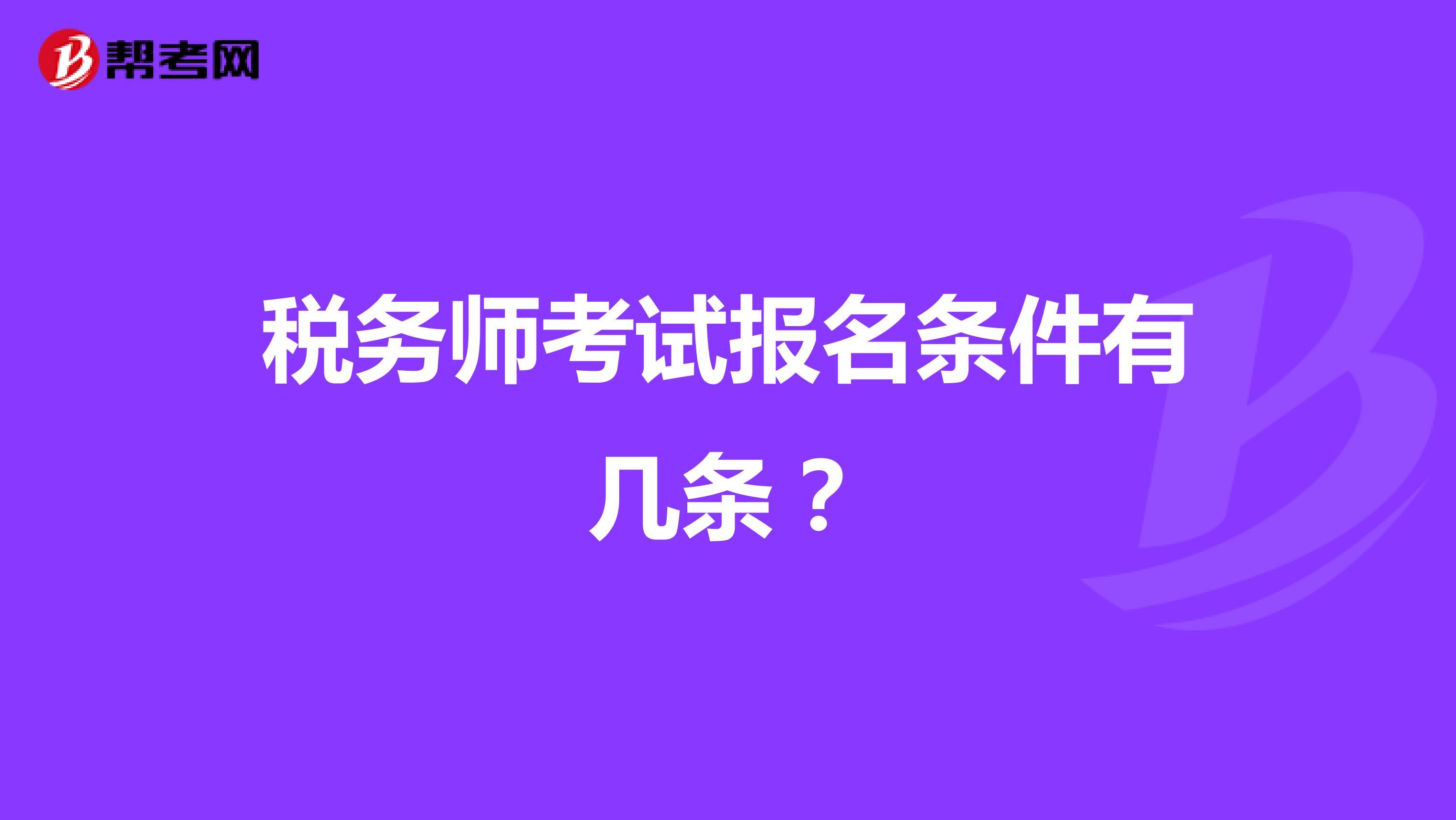 税务师考试报名条件有几条？