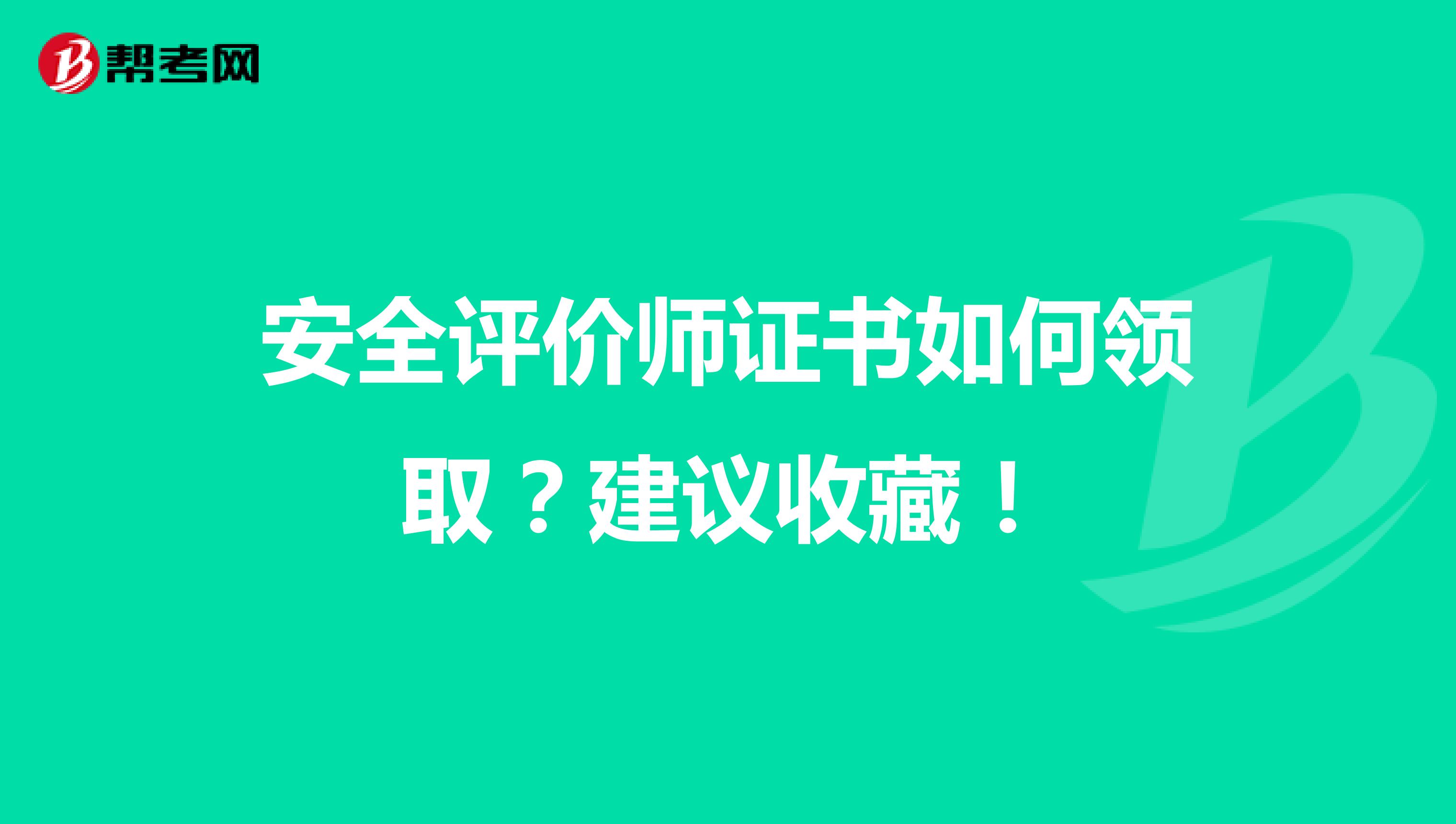 安全評價師證書如何領??？建議收藏！