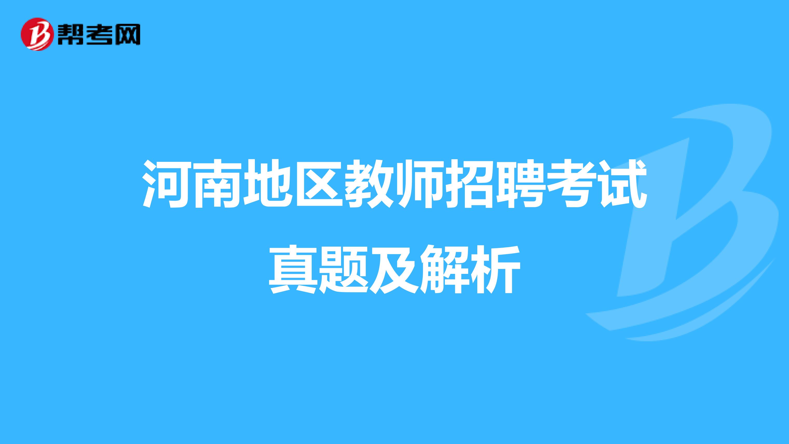 河南地区教师招聘考试真题及解析