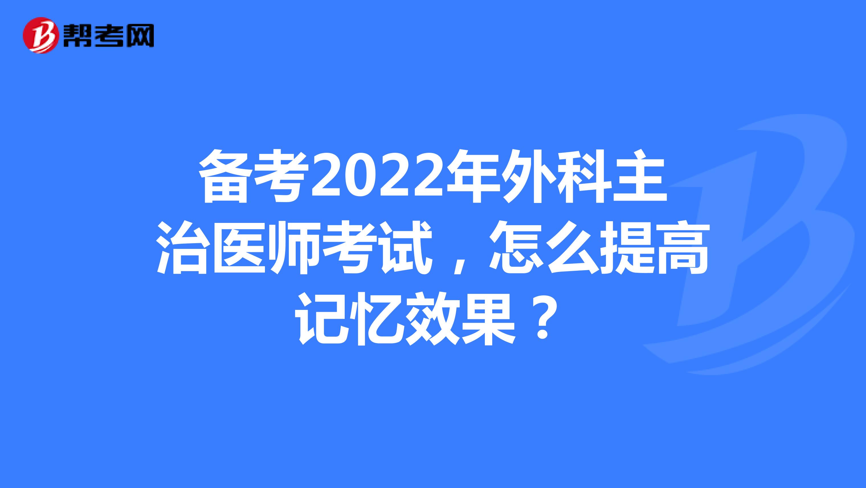 备考2022年外科主治医师考试，怎么提高记忆效果？