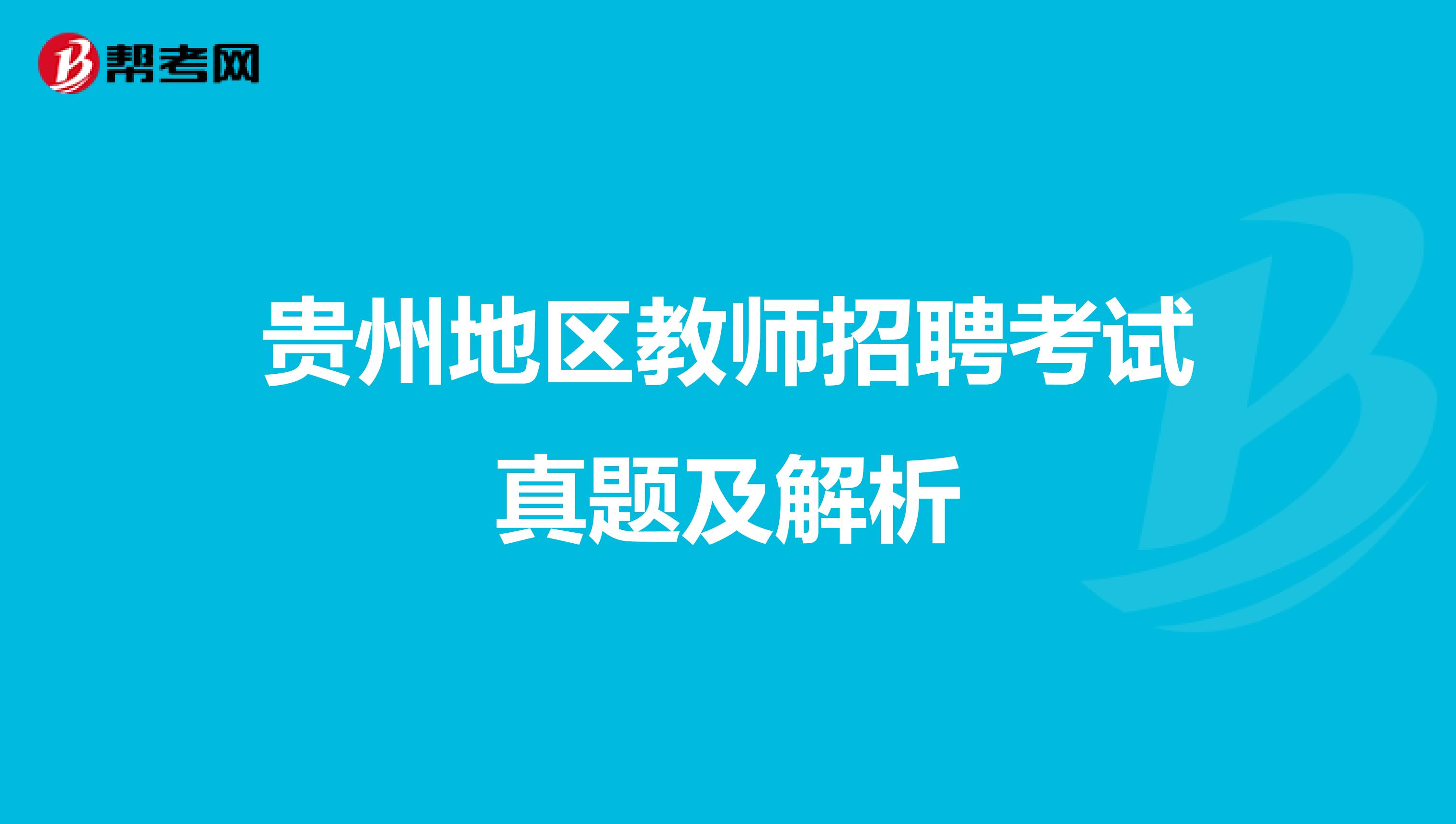贵州地区教师招聘考试真题及解析