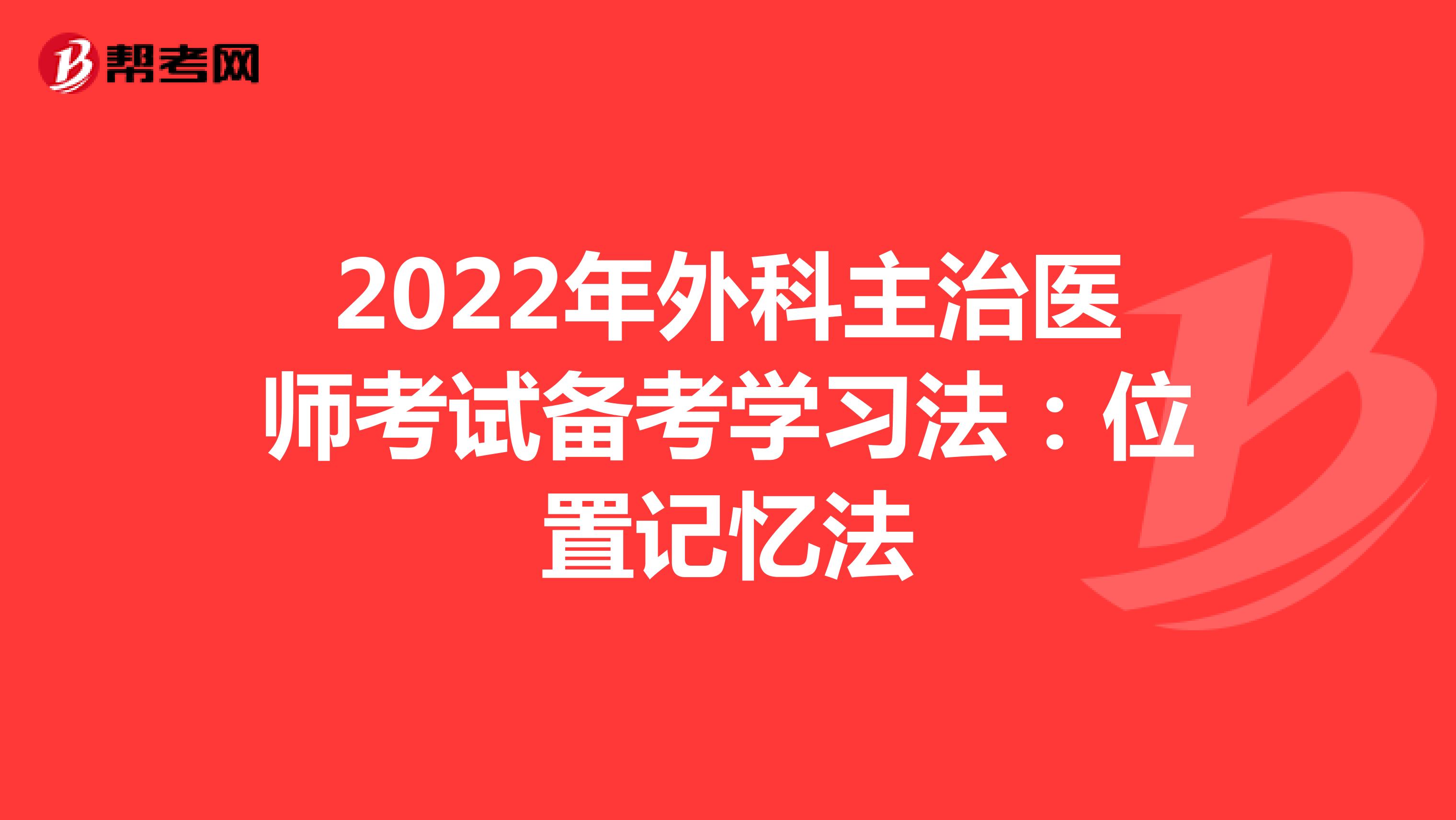 2022年外科主治医师考试备考学习法：位置记忆法