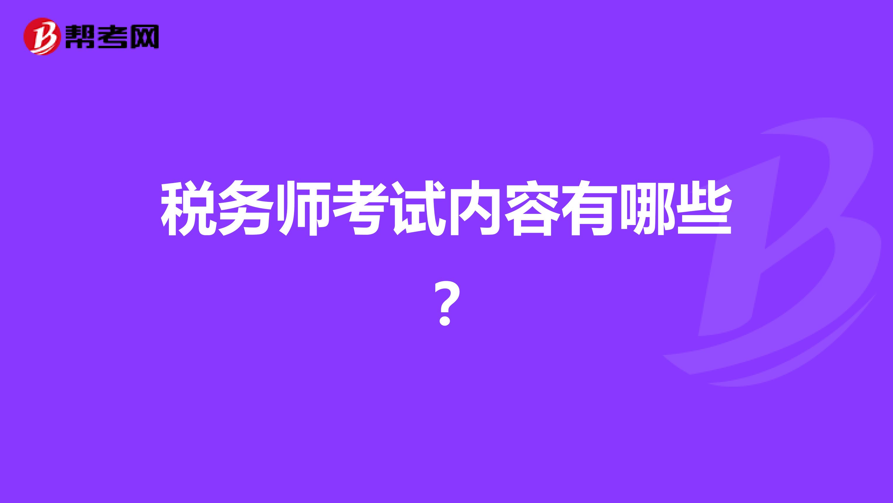 稅務(wù)師考試內(nèi)容有哪些？