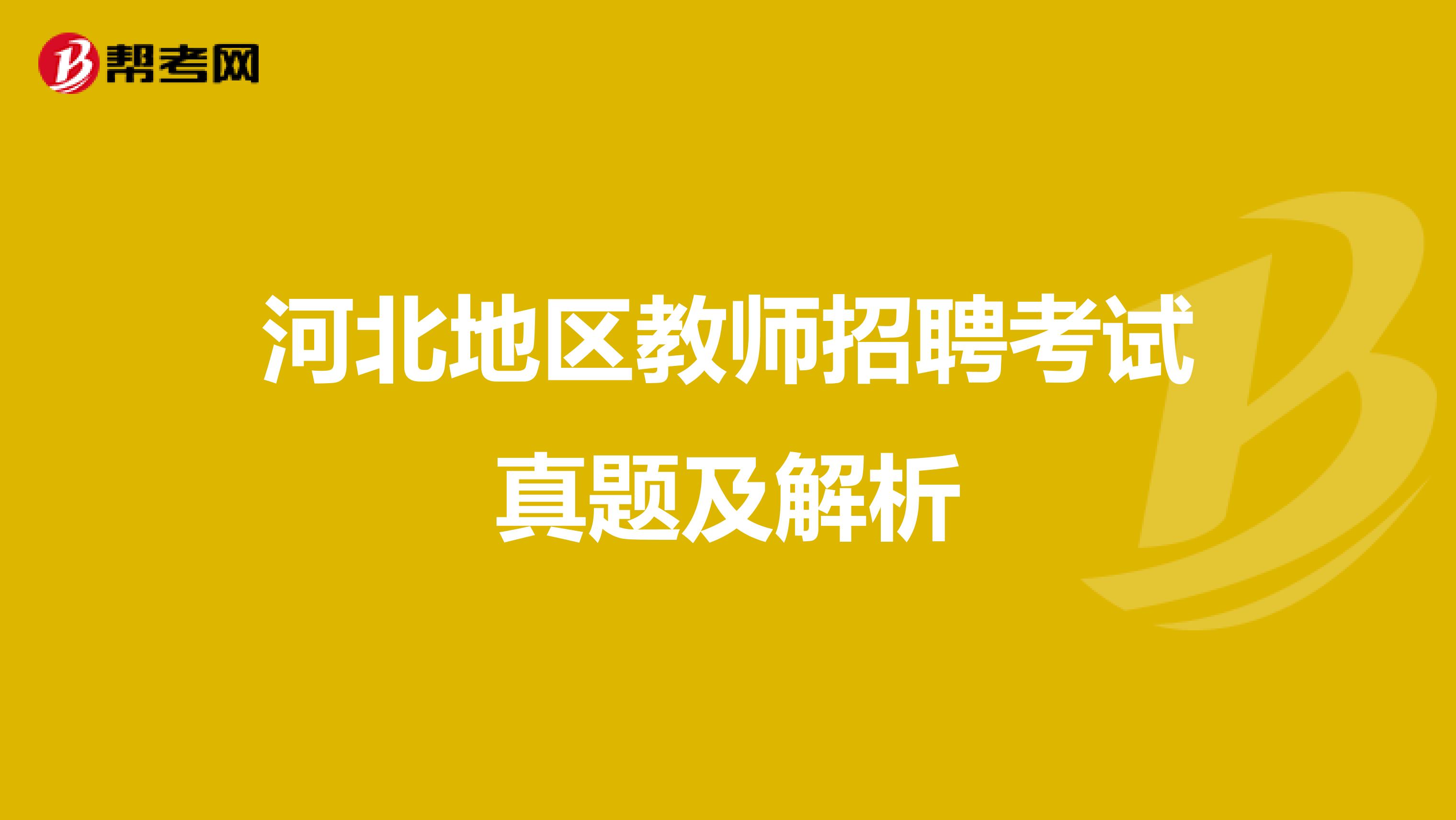 河北地区教师招聘考试真题及解析