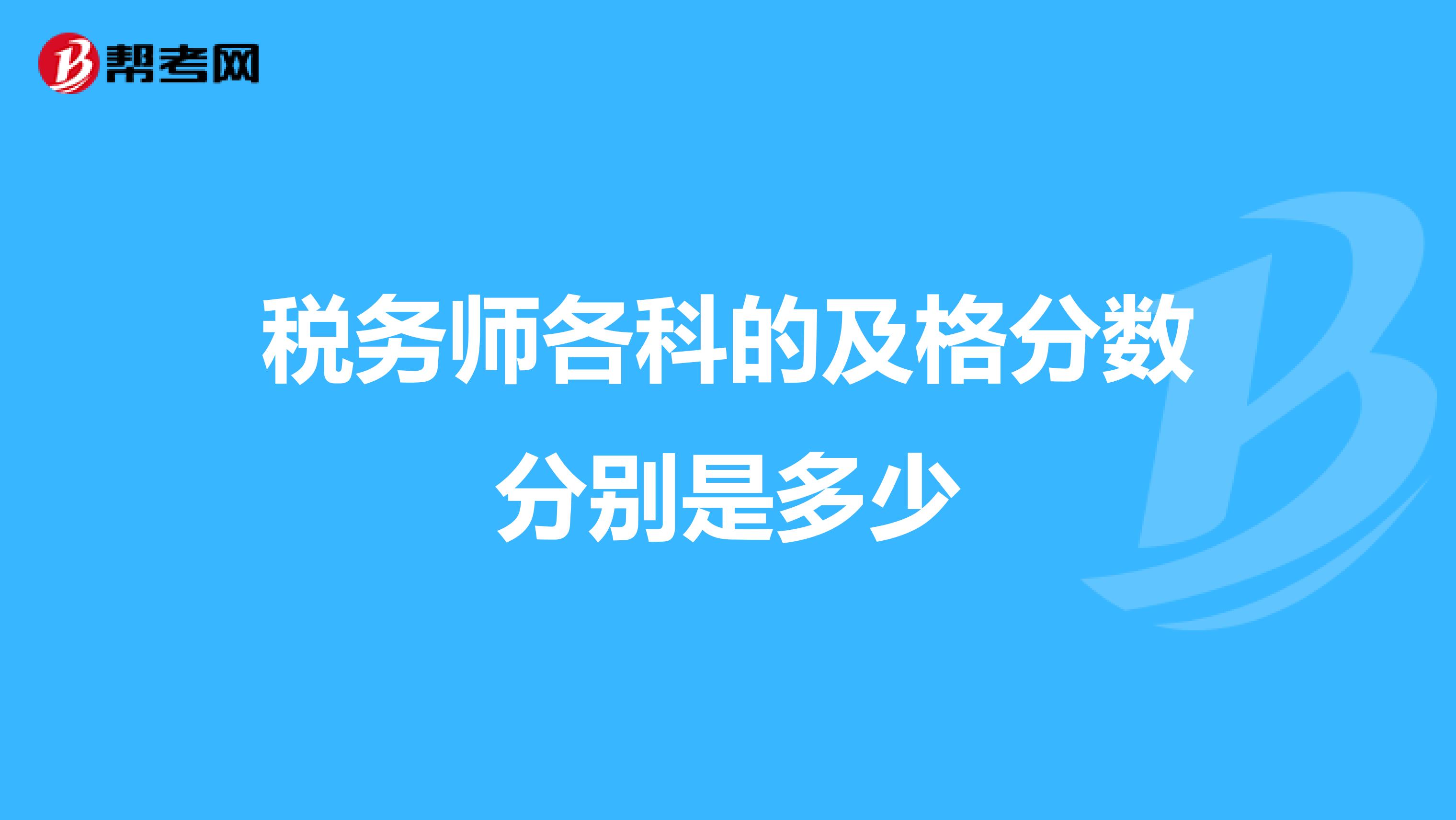 税务师各科的及格分数分别是多少