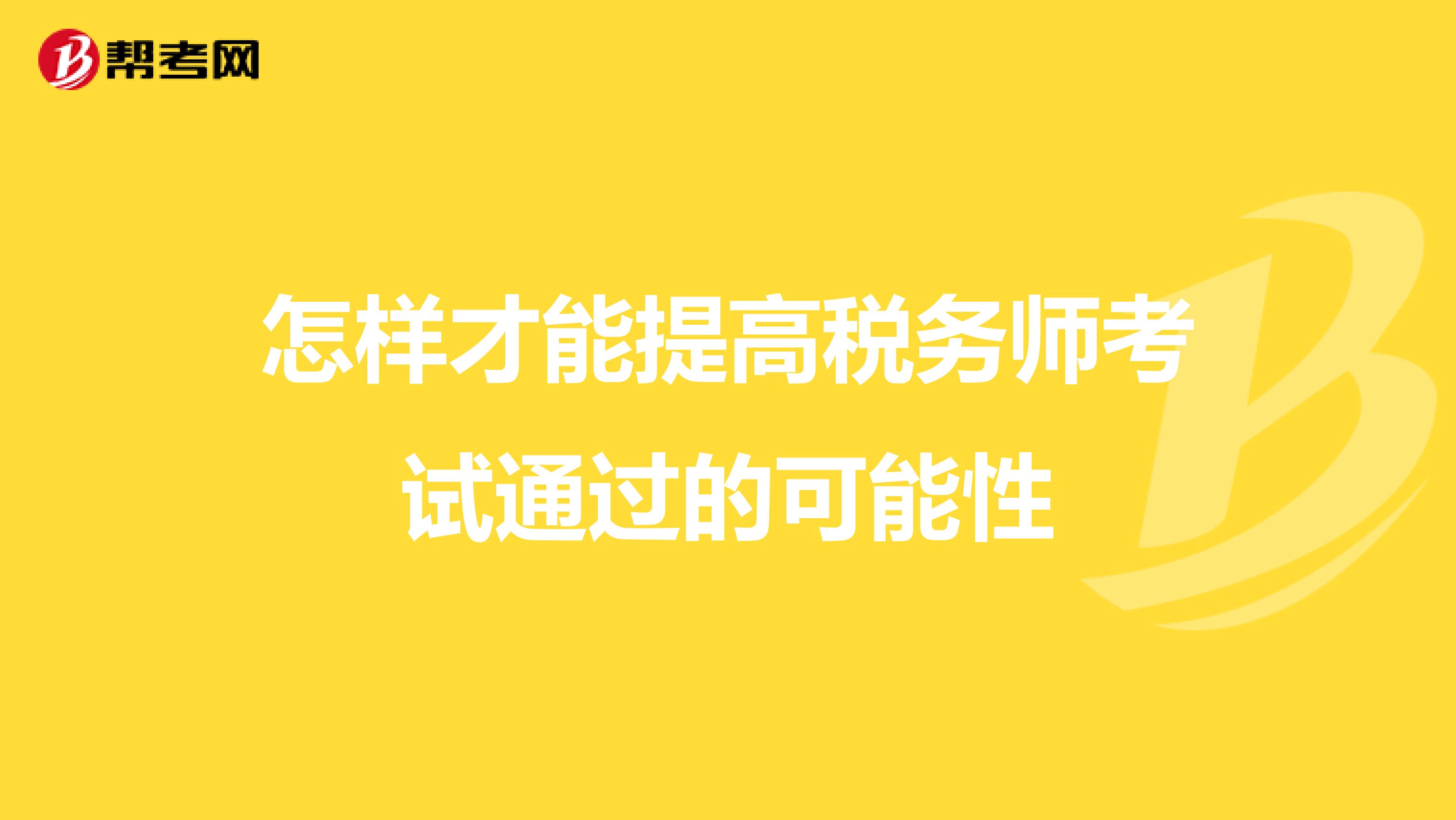 怎样才能提高税务师考试通过的可能性